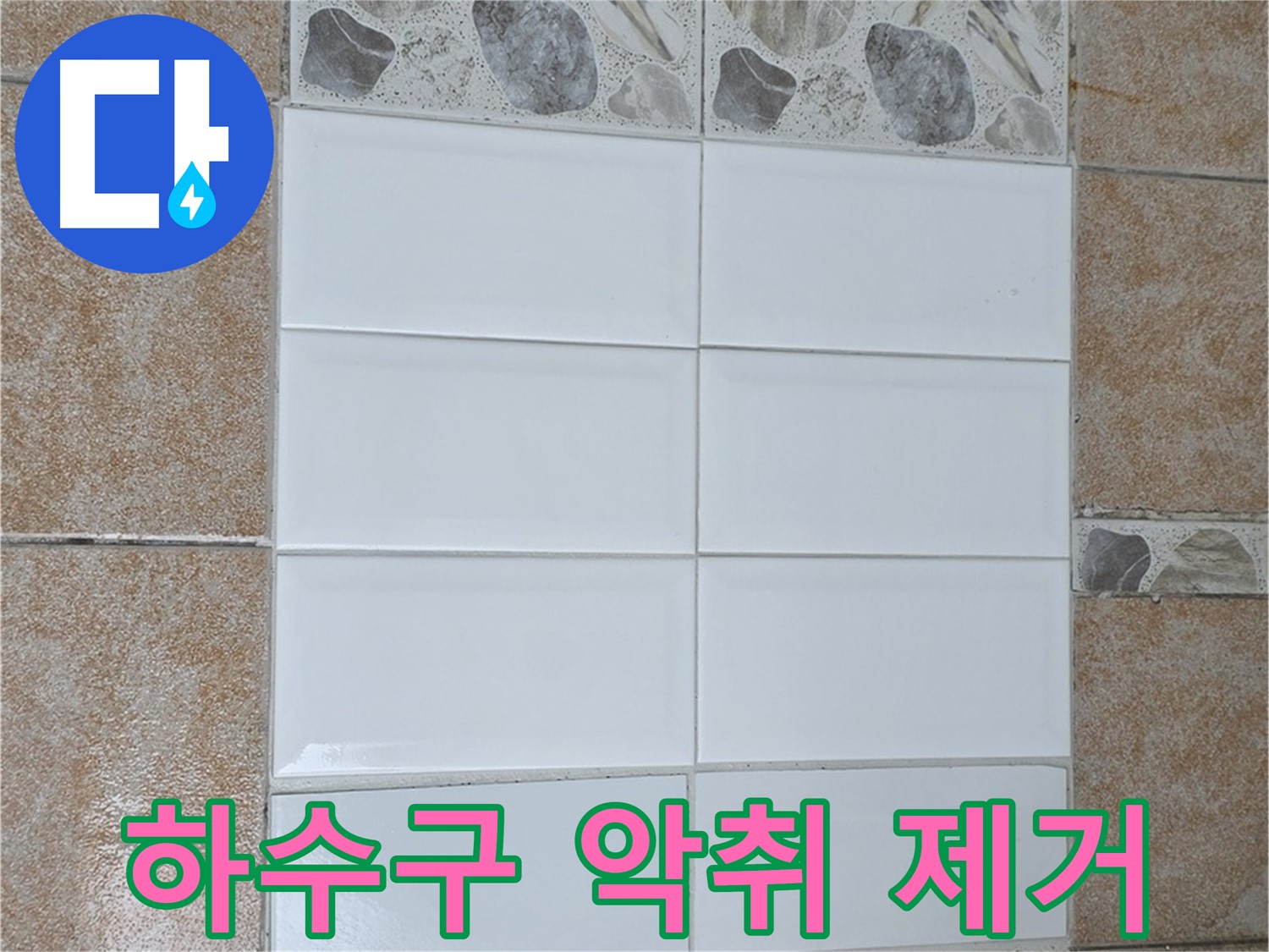 길음1동 싱크대 하수구 - 냄새 걱정 없이 악취 제거