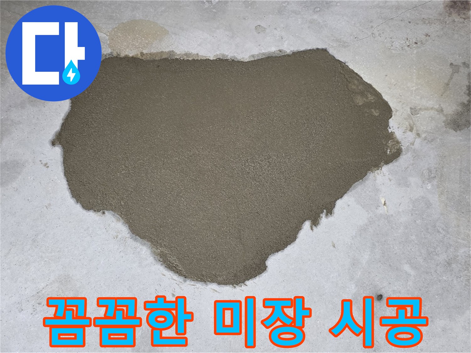 길음동 누수 보수 - 꼼꼼한 미장으로 마무리된 모습