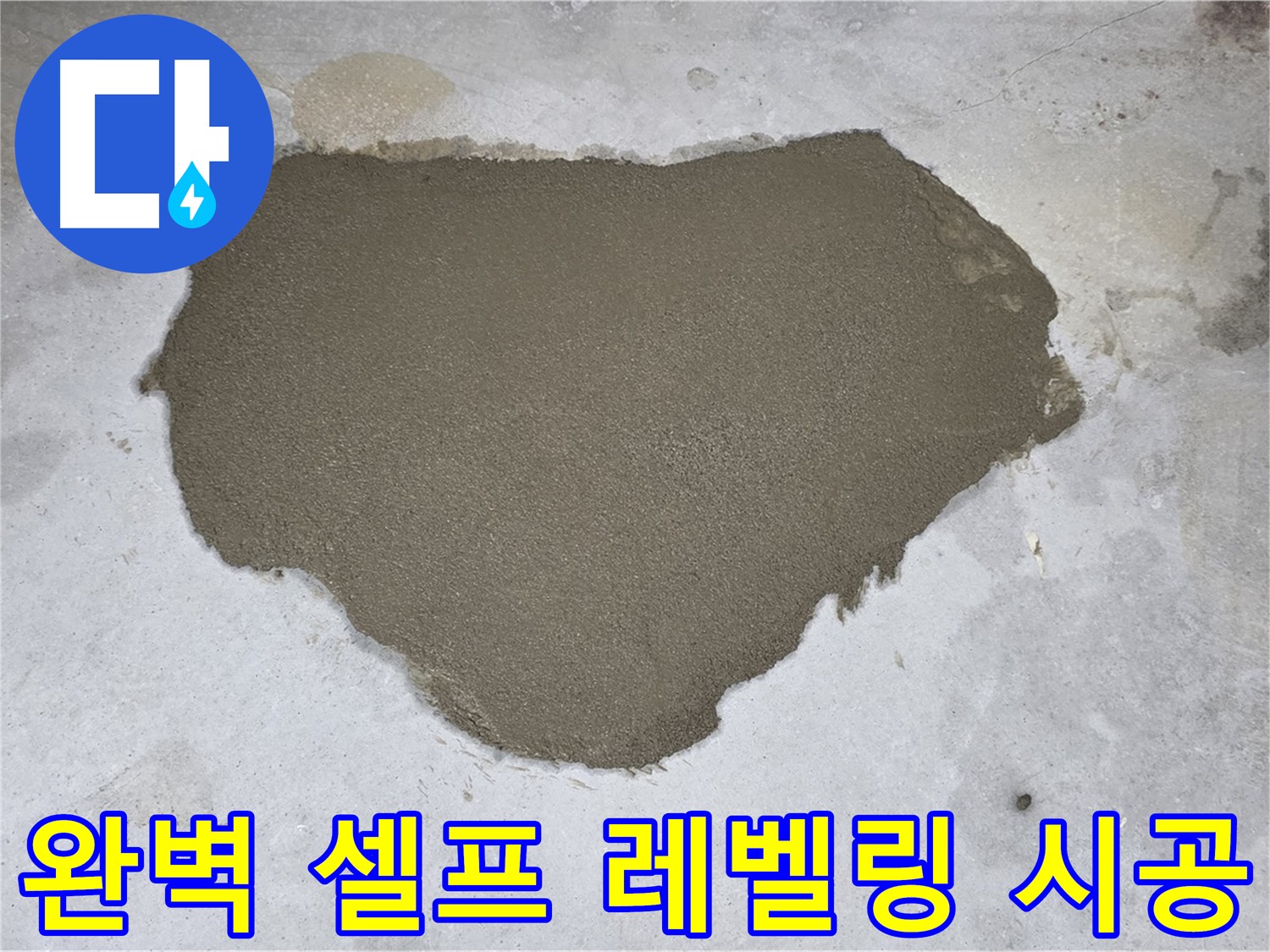 길음동 누수 - 숙련된 기술로 완벽하게 셀프 레벨링 시공
