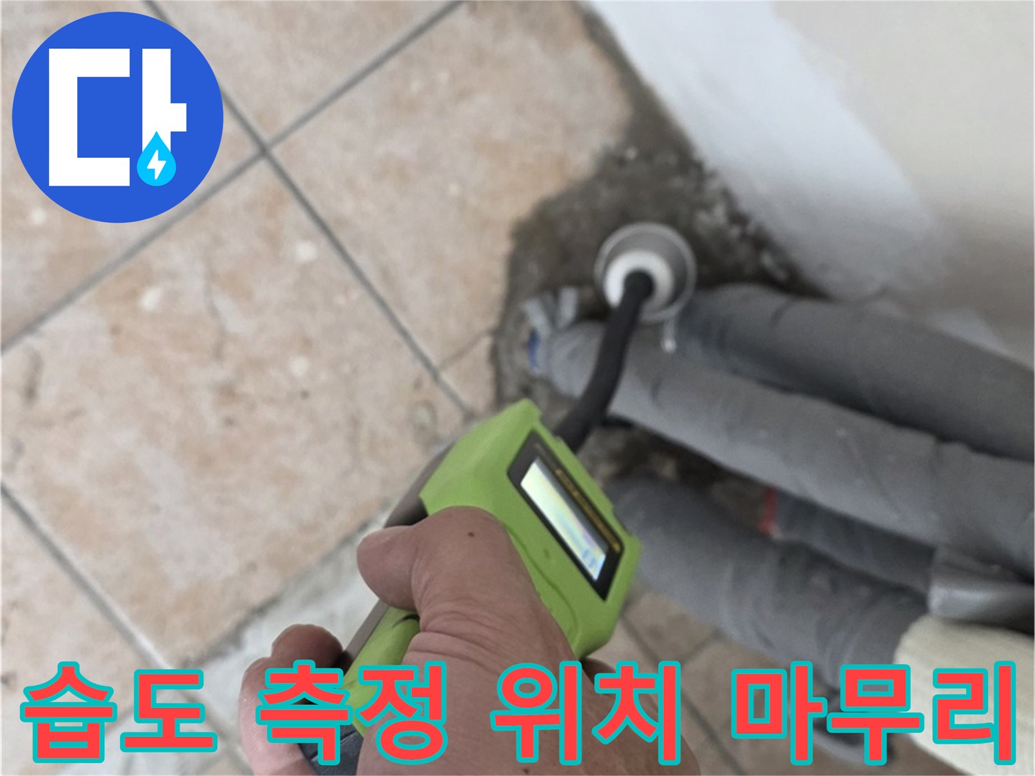 길음동 누수탐지 - 습도 측정으로 배관 누수 위치 정확하게 찾아 완벽하게 마무리