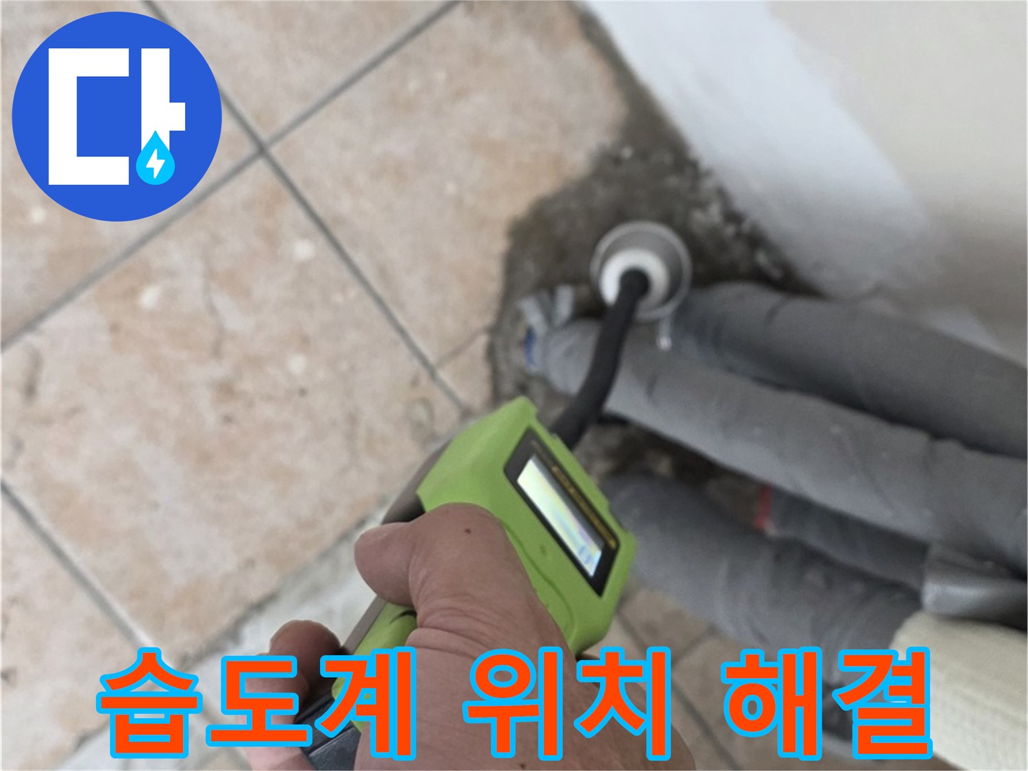 길음동 누수탐지 - 습도계로 누수 위치 정확하게 찾아 신속하게 해결