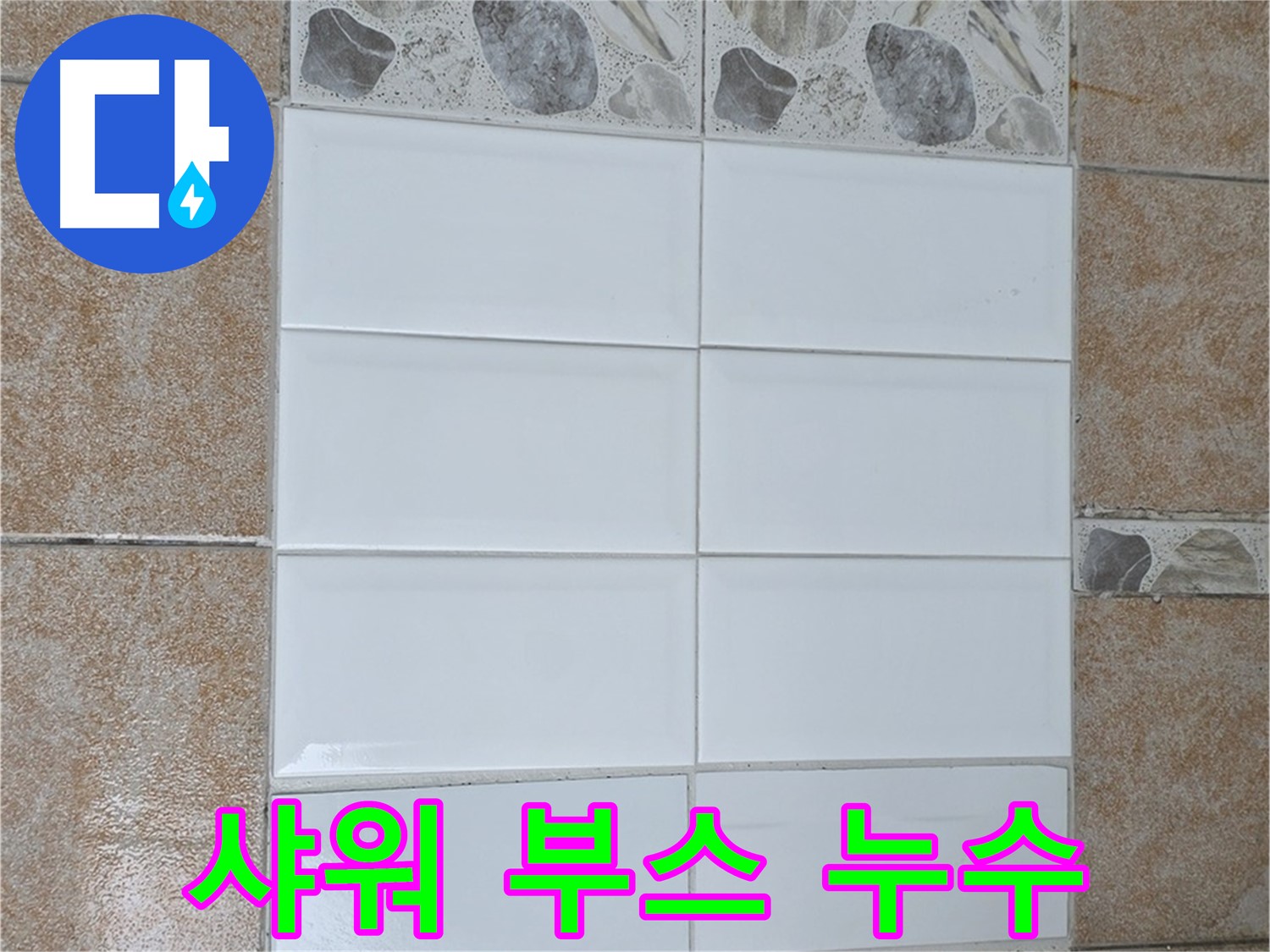 길음동 샤워 부스 실리콘 누수 - 꼼꼼한 실리콘 재시공으로 해결