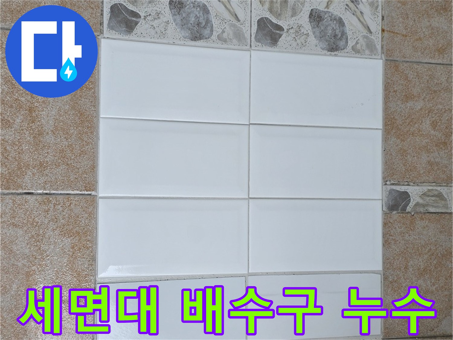 길음동 세면대 배수구 누수 차단 - 꼼꼼한 실리콘 마감