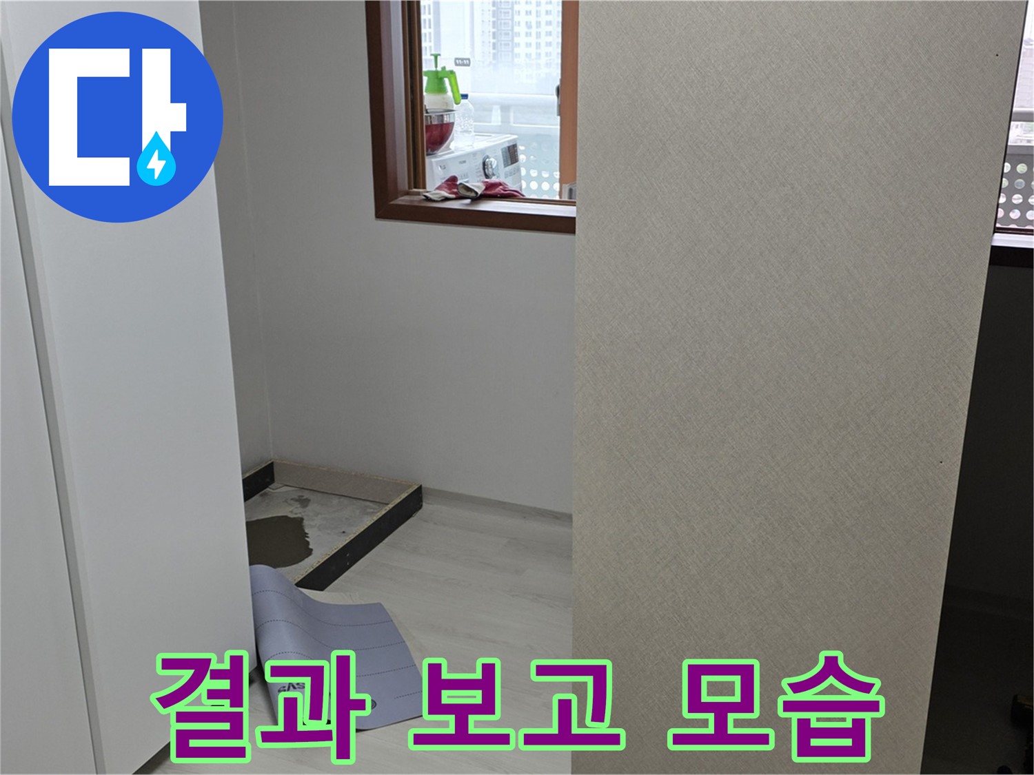 길음동 숭인로 16번지 누수 - 고객님께 결과 보고 - 상세하게 설명드립니다!