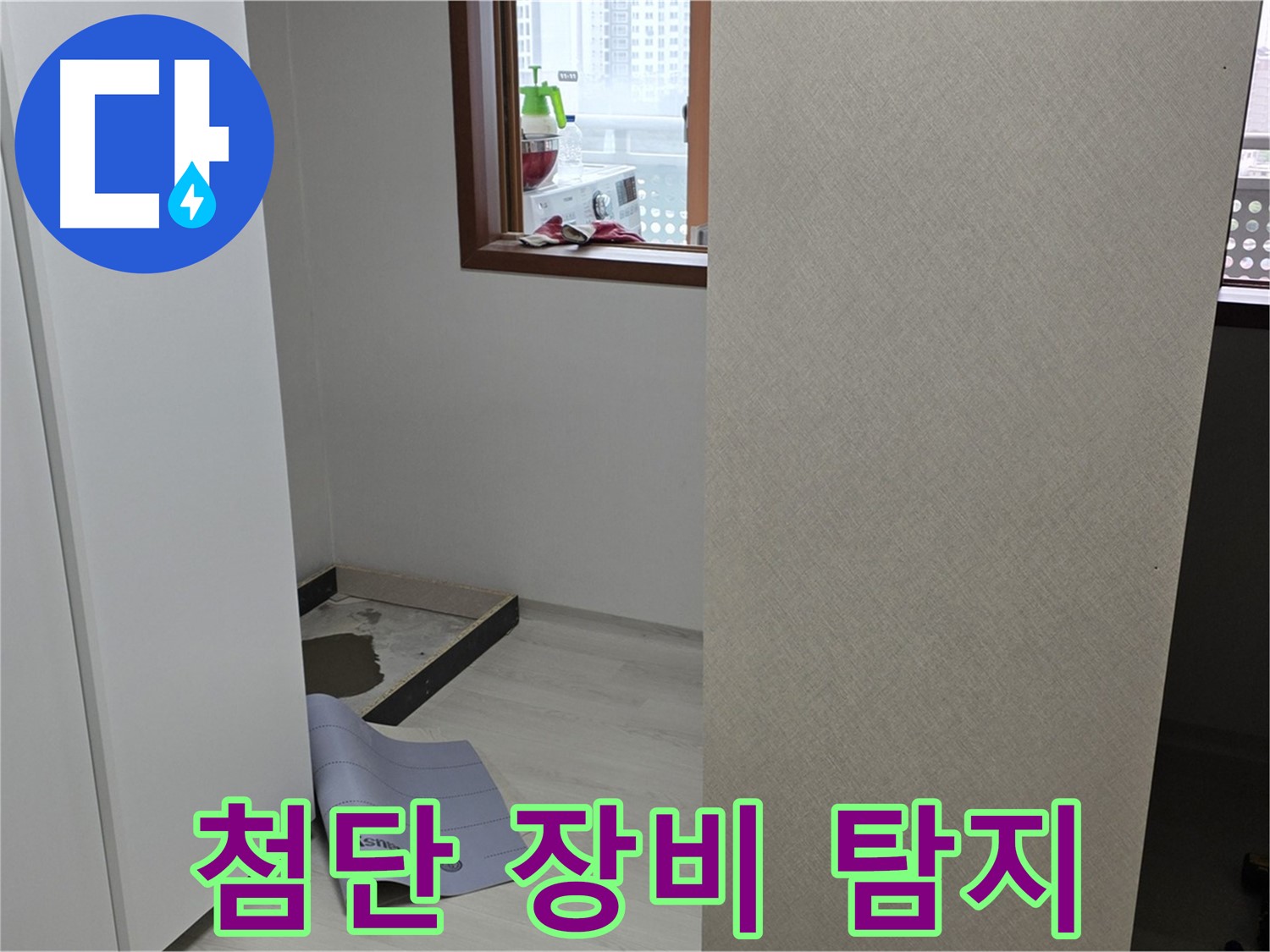 길음동 숭인로 16번지 누수 - 첨단 장비로 꼼꼼하게 누수 탐지! - 숨겨진 누수까지 찾아냅니다!