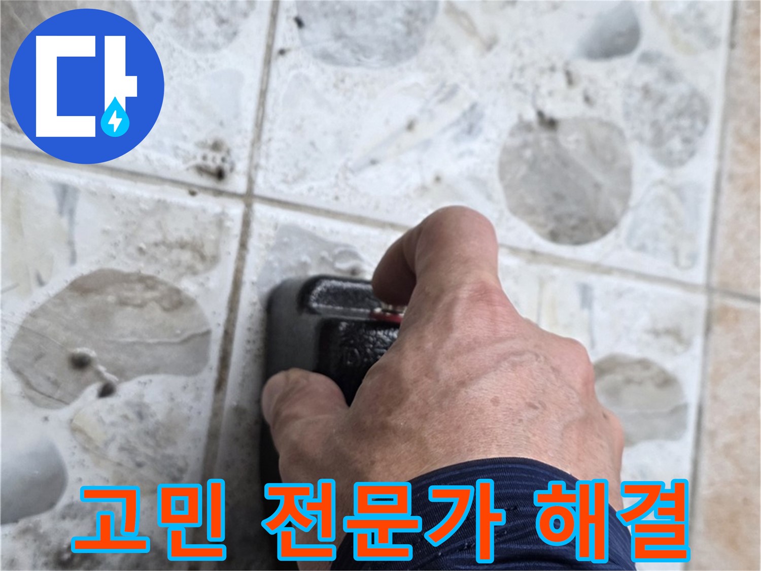 길음동 숭인로 16번지에서 누수, 더 이상 고민하지 마시고 전문가에게 맡기세요 - 고객님의 고민을 해결해 드립니다.