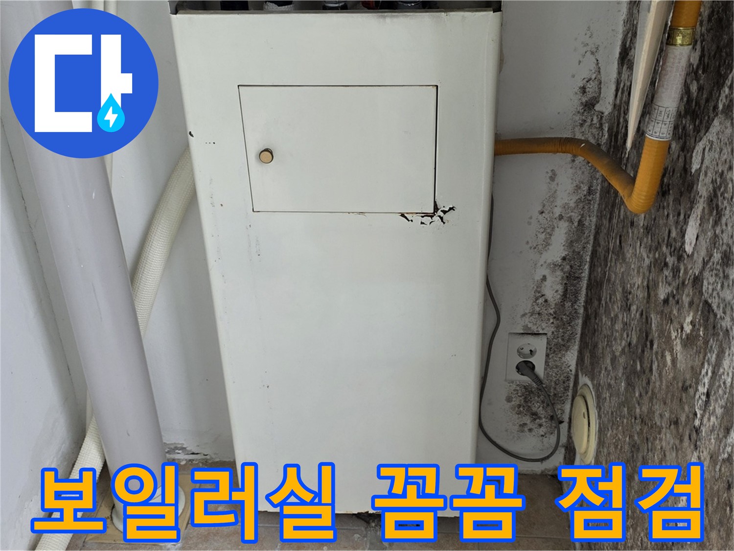 길음동 숭인로 - 곰팡이 핀 보일러실 꼼꼼 점검 및 누수 문제 해결