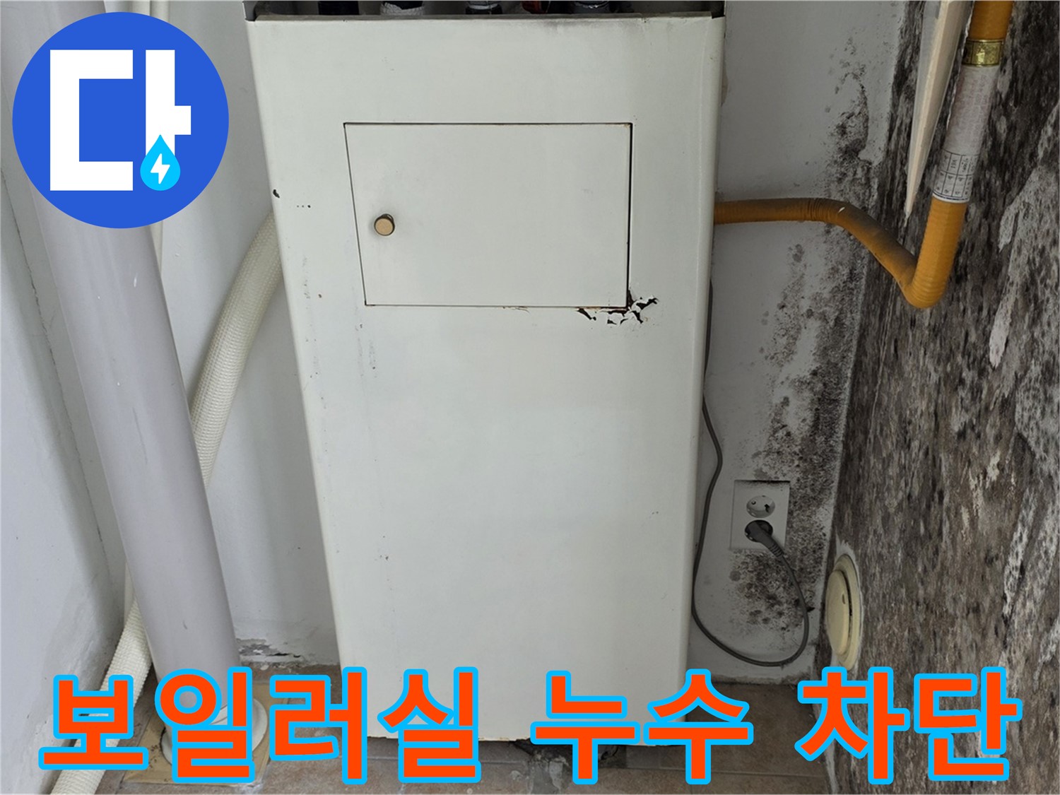 길음동 숭인로 - 곰팡이 핀 보일러실 누수 완벽 차단 시공 - 누수 전문가의 완벽한 시공