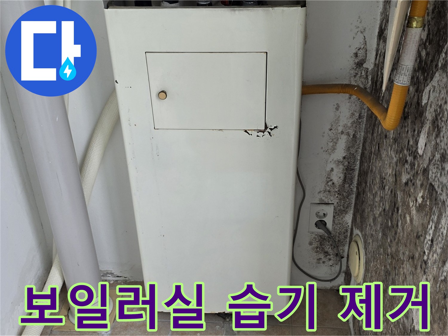 길음동 숭인로 - 곰팡이 핀 보일러실 습기 제거 작업 - 누수 전문가의 꼼꼼한 시공