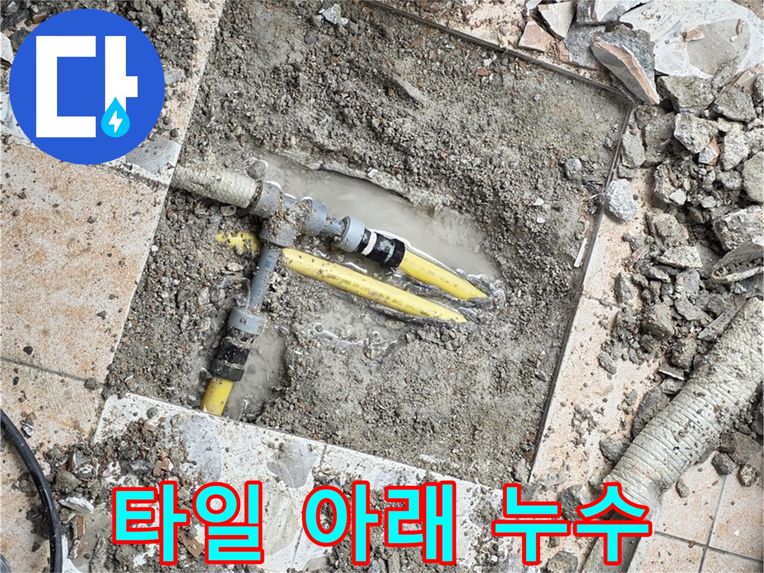 길음동 숭인로 누수 - 깨진 타일 아래 숨겨진 배관 누수 현장