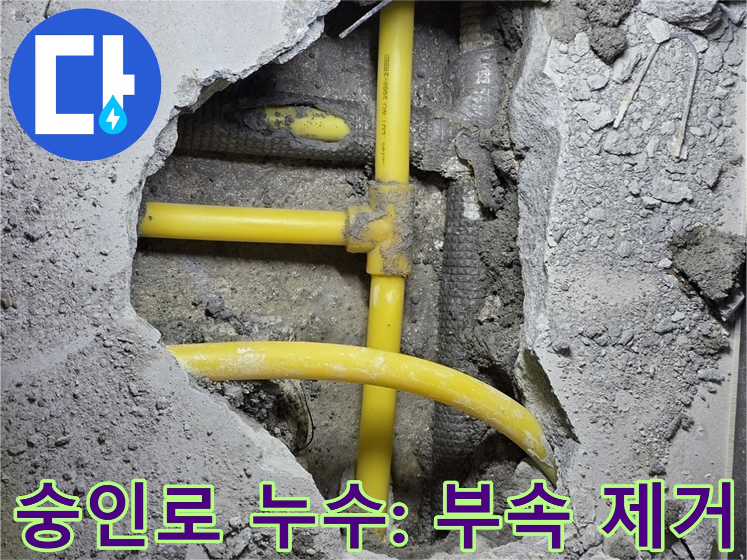 길음동 숭인로 누수 - 낡은 배관 부속 제거 완료! 이제 새 부속으로 교체할 시간입니다!