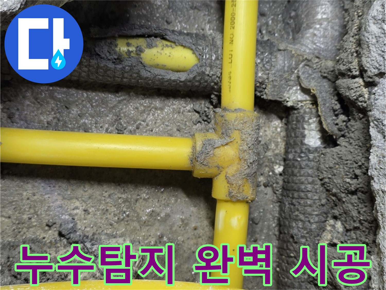 길음동 숭인로 누수 - 누수탐지부터 완벽한 시공까지, 원스톱 누수 해결 서비스를 제공합니다.