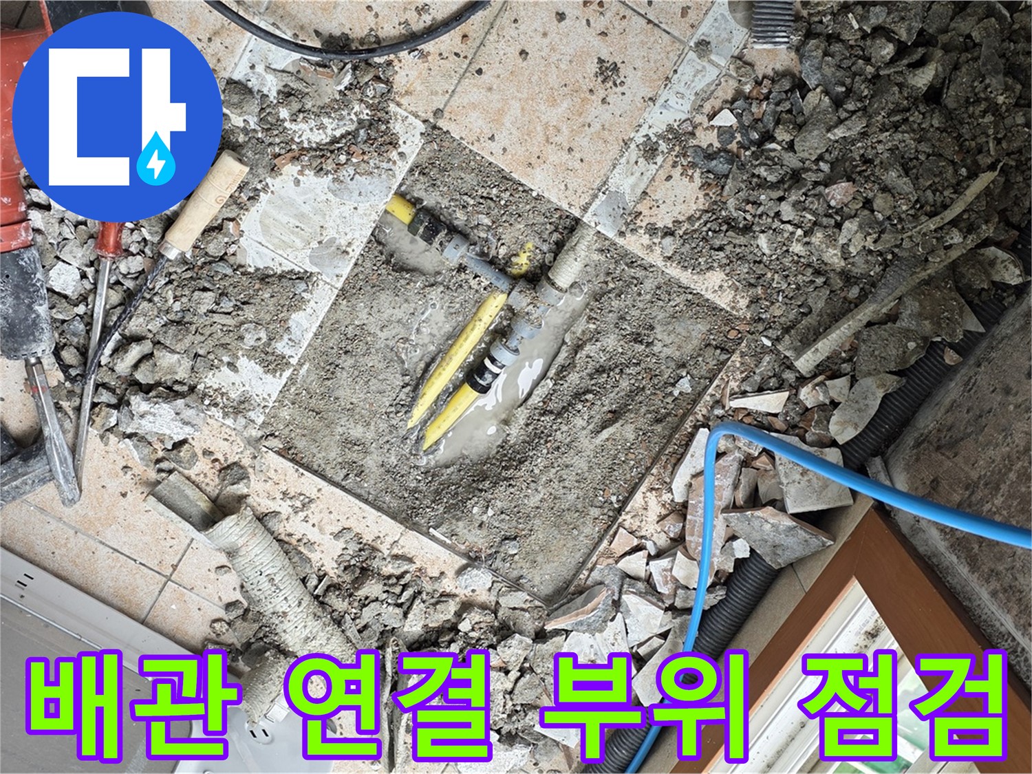 길음동 숭인로 누수 - 배관 연결 부위 꼼꼼하게 점검하는 모습