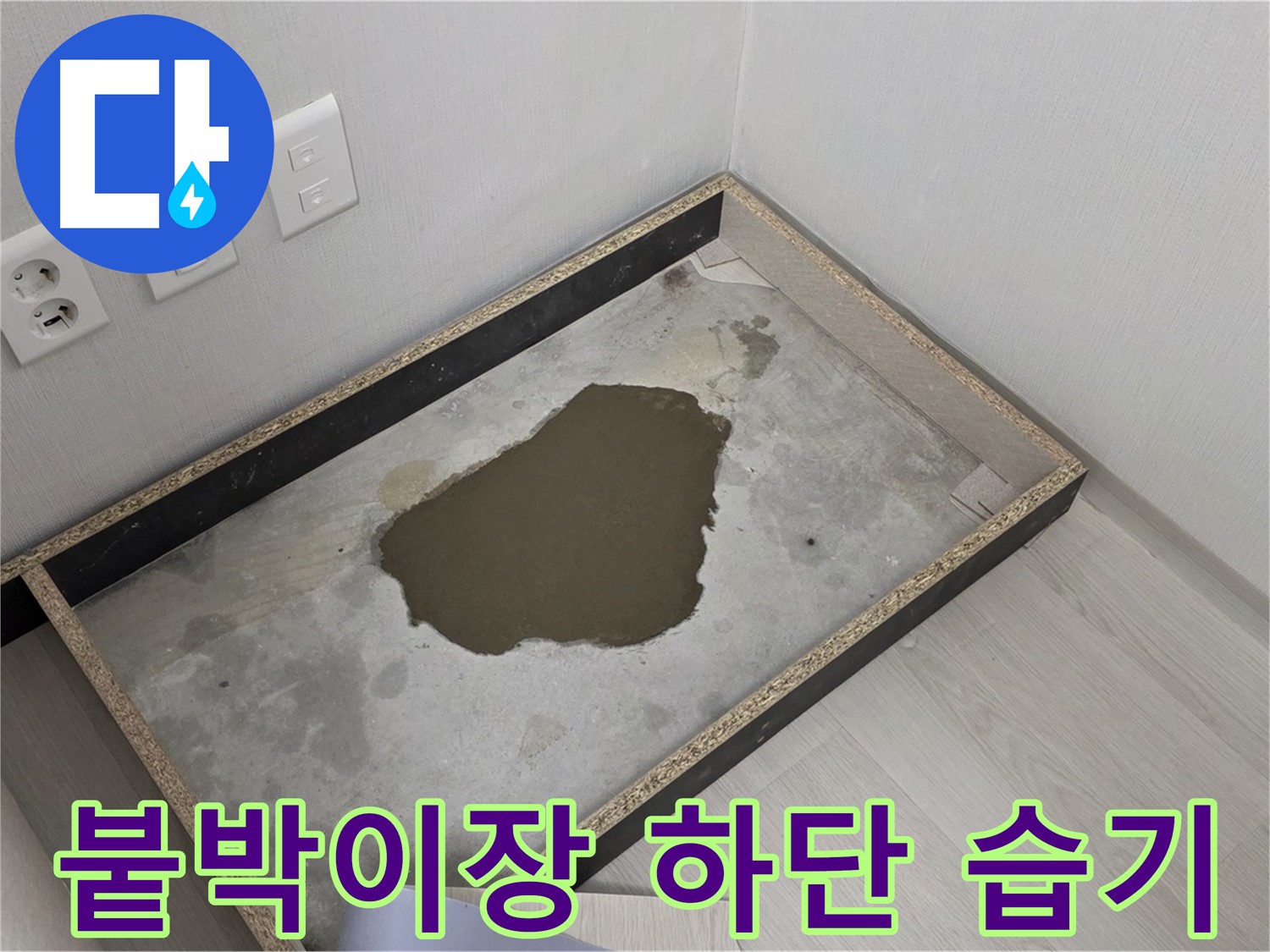 길음동 숭인로 누수 - 붙박이장 하단 습기 - 누수 심각성 진단 및 해결책 모색