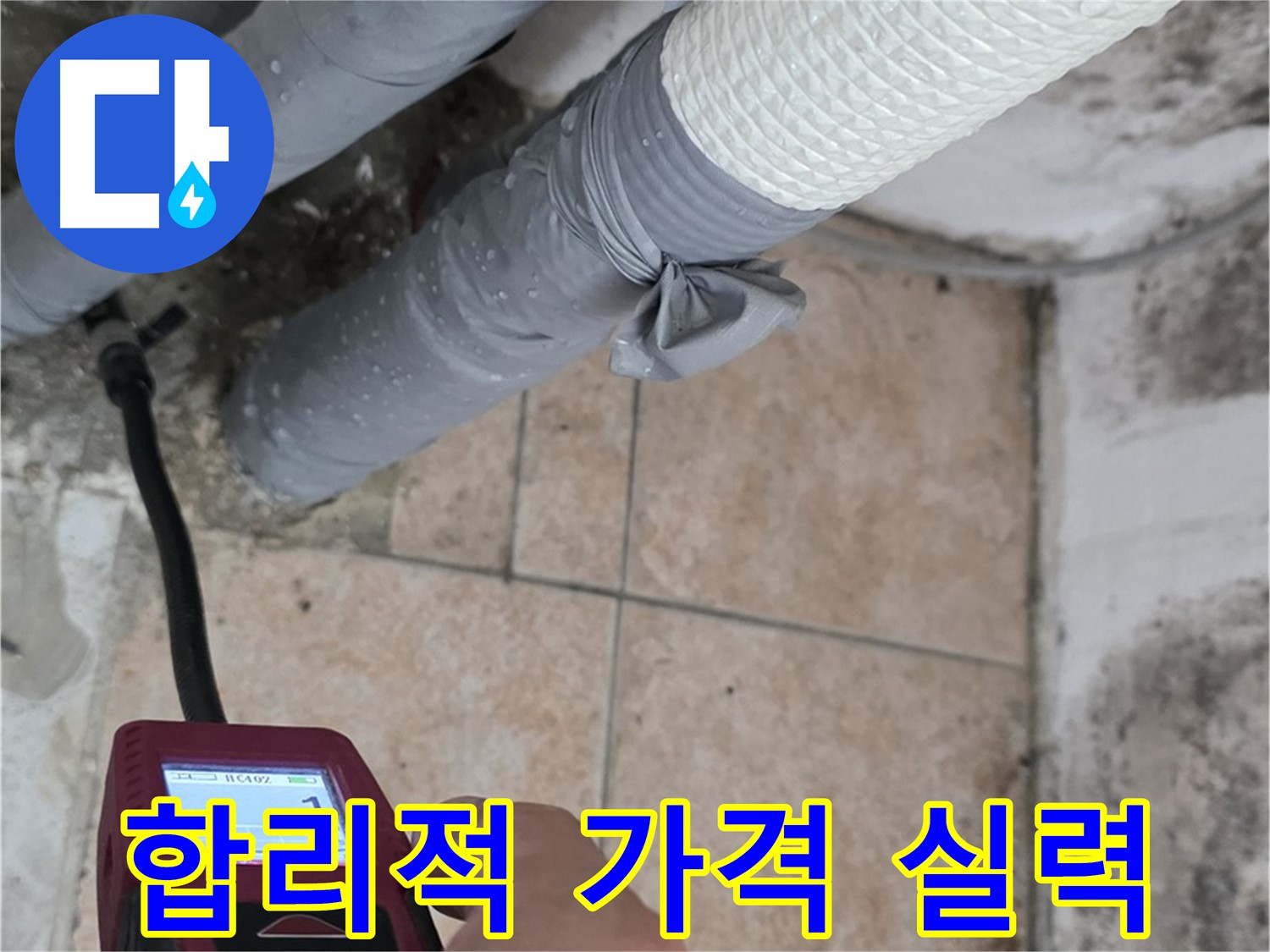 길음동 숭인로 누수 현장에서 합리적인 가격으로 확실한 기술력을 제공합니다 - 가성비 최고의 누수 해결 서비스를 경험하세요!