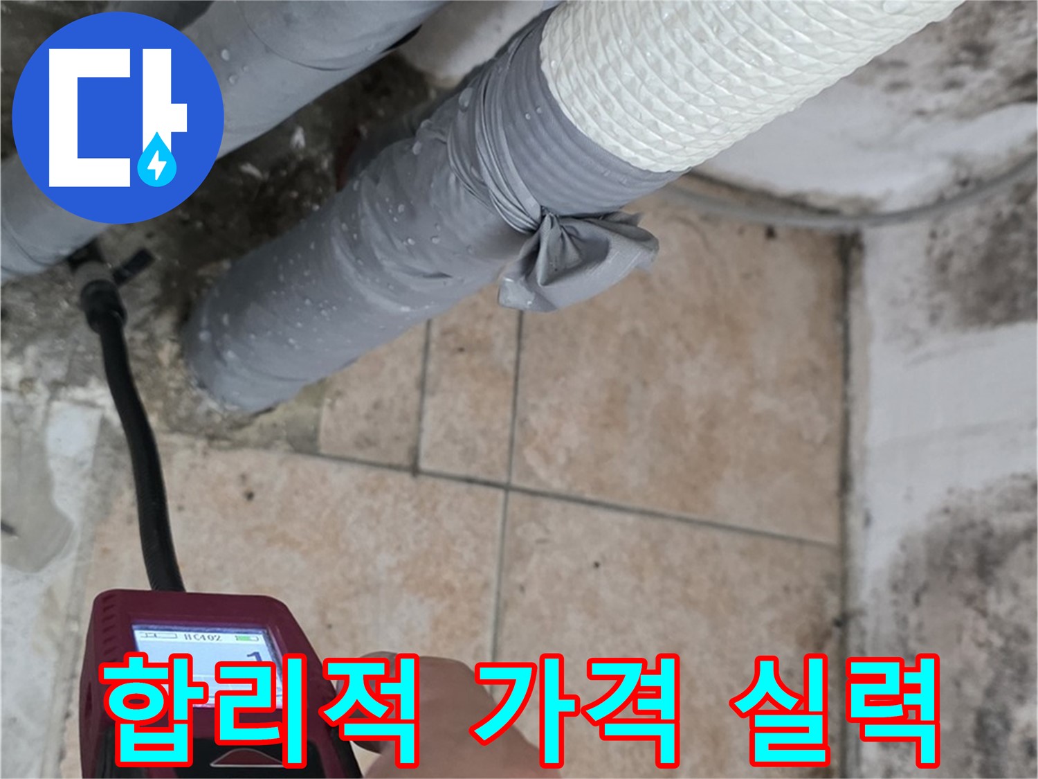 길음동 숭인로 누수 현장에서 합리적인 가격으로 확실한 기술력을 제공합니다 - 가성비 최고의 누수 해결 서비스를 경험하세요!