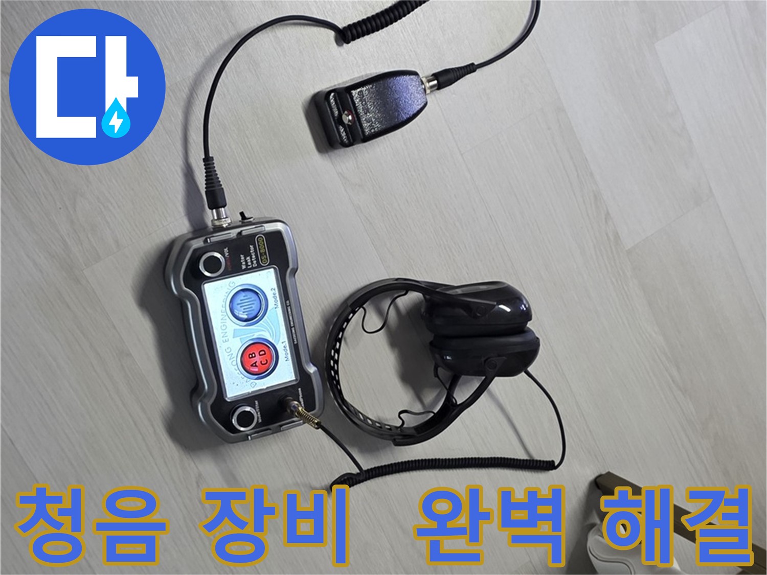 길음동 숭인로 누수탐지 - 청음 장비를 사용하여 완벽한 진단과 해결을 제공하는 모습 - 고객님의 만족을 위해 최선을 다합니다.