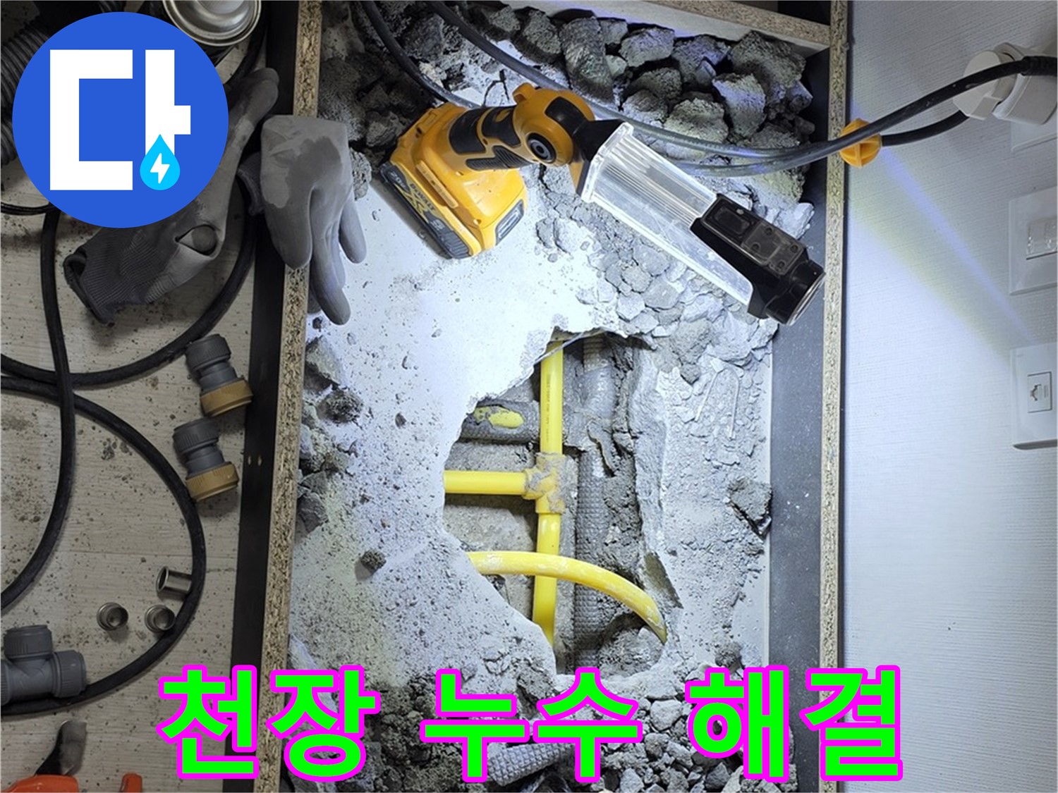 길음동 숭인로1가 106동 누수 - 천장 누수 - 원인부터 완벽한 보수까지 책임지고 해결해 드립니다.