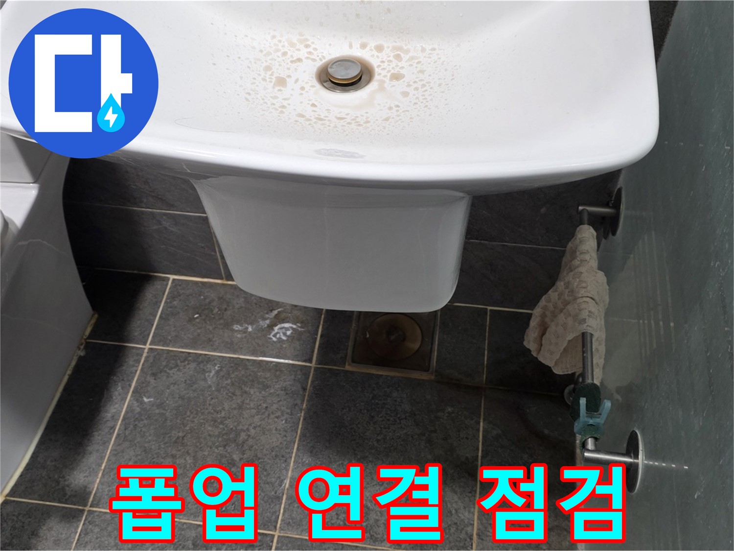 길음동 숭인로에서 세면대 폽업 연결 부위의 누수를 점검하는 모습 - 꼼꼼한 점검으로 작은 누수도 잡아냅니다.
