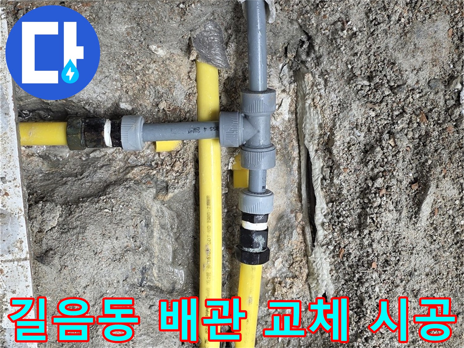 길음동 아파트 누수 - 노후 배관 교체로 누수 문제 완벽 해결, 쾌적한 주거 환경 조성