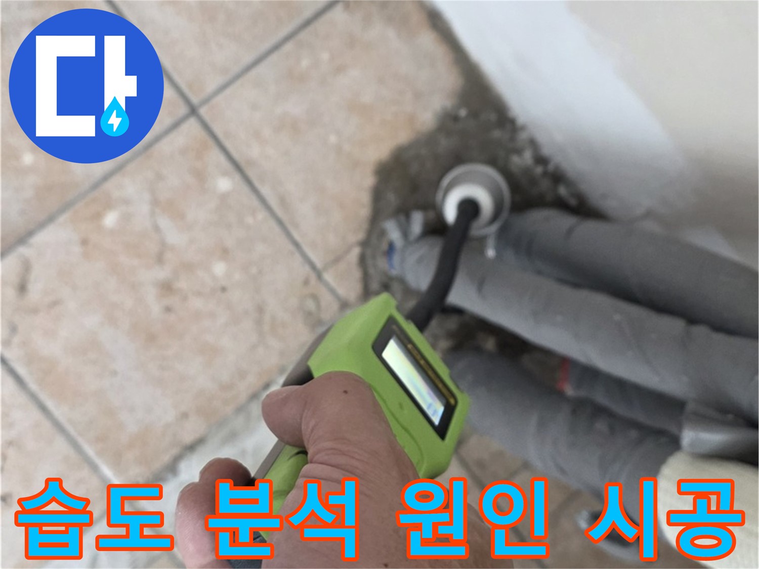 길음동 아파트 누수 - 습도 데이터 분석으로 배관 누수 원인을 정확하게 진단 후 맞춤 시공