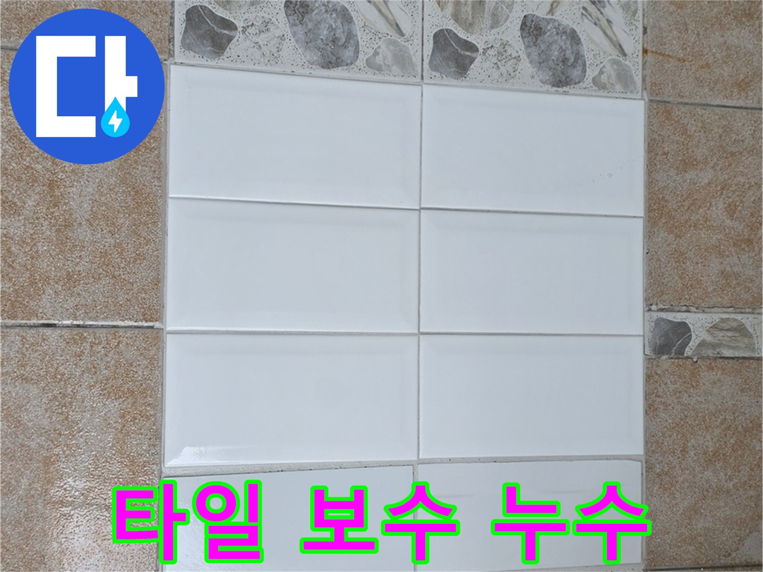 길음동 욕실 타일 누수 보수 - 오래된 타일 교체로 누수 해결