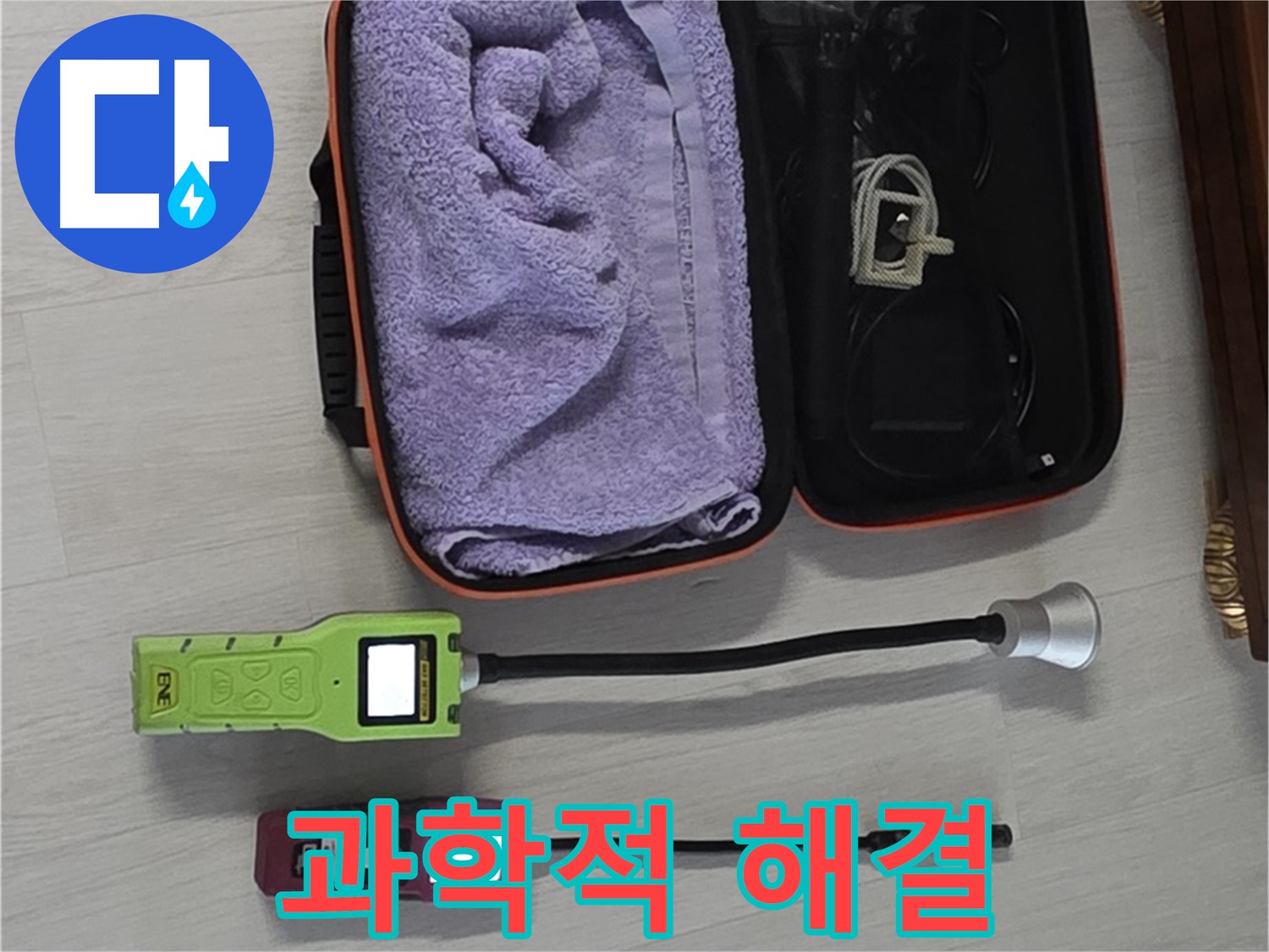 누수, 과학적인 분석과 첨단 장비로 해결 - 정확한 진단과 완벽한 해결!