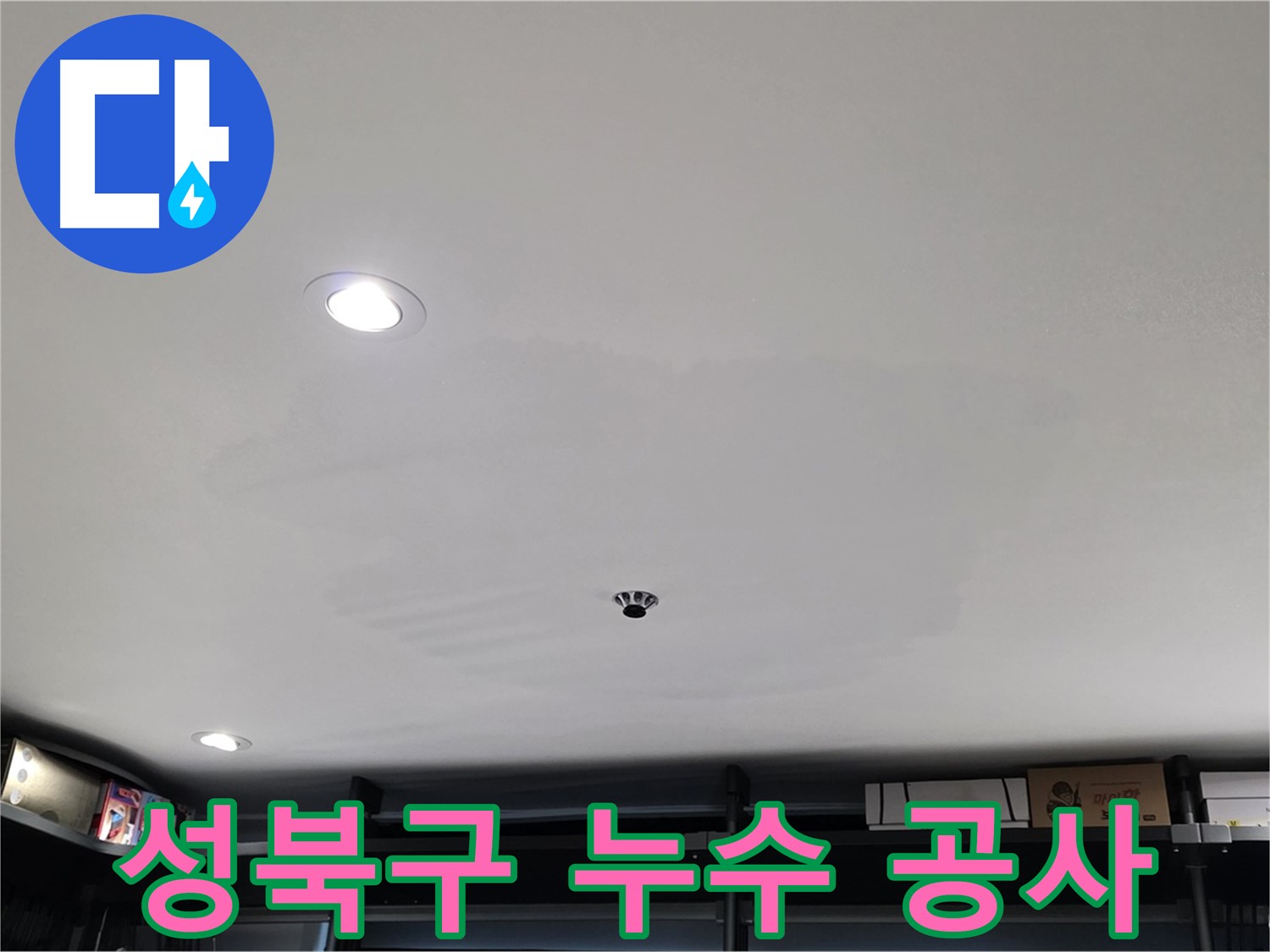 누수 원인별 맞춤 공사 - 젖은 천장 고민 해결