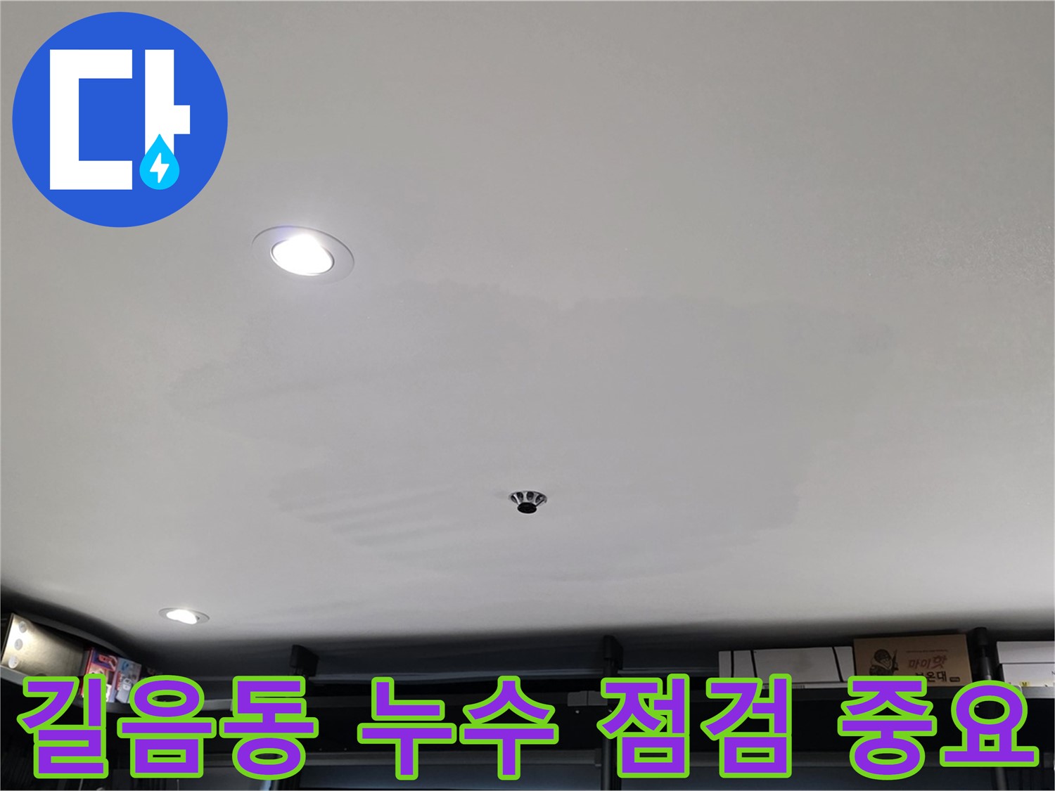 누수 점검 - 곰팡이 완벽 제거의 시작
