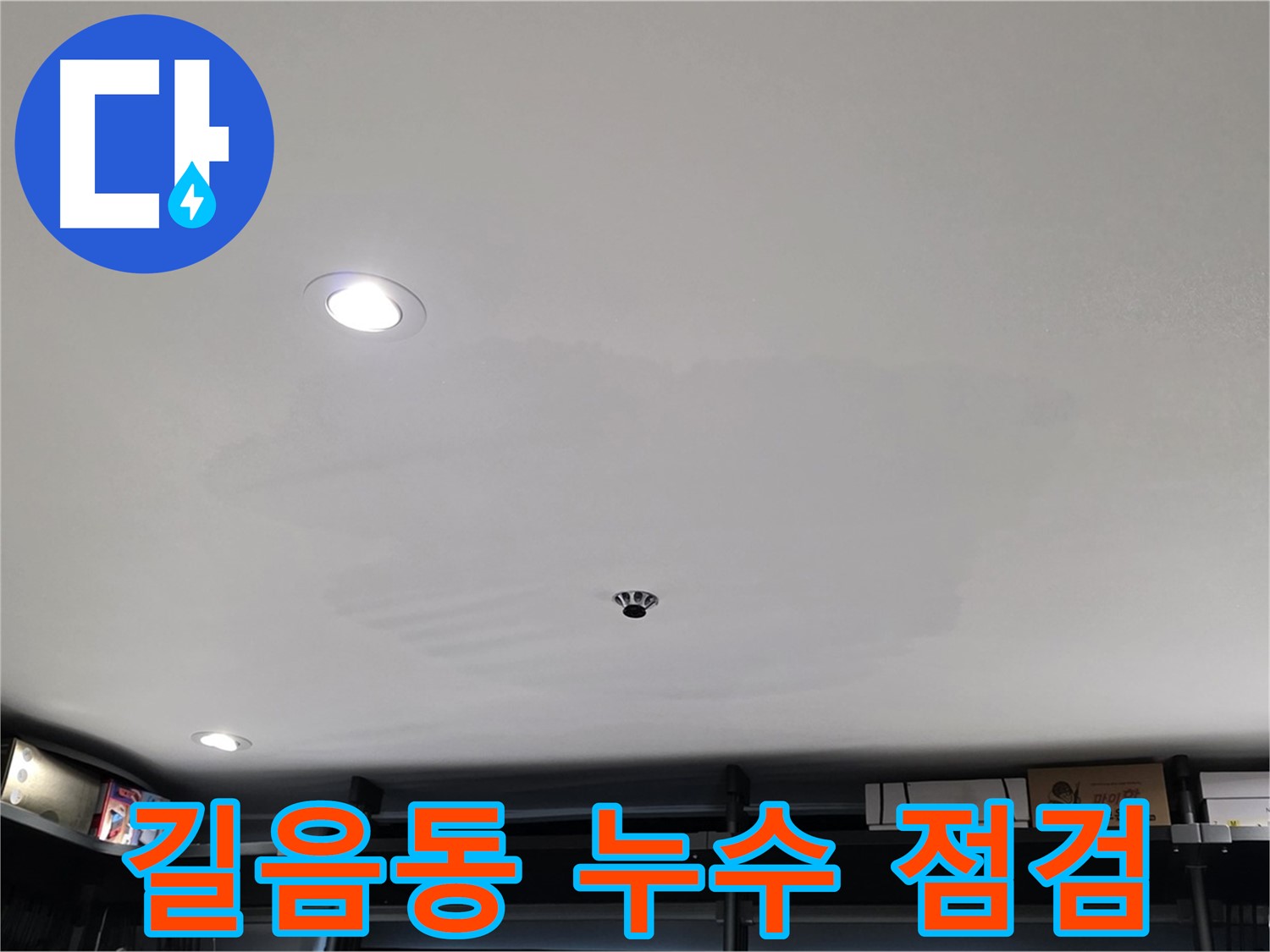 누수 점검 - 젖은 천장 완벽 해결의 시작
