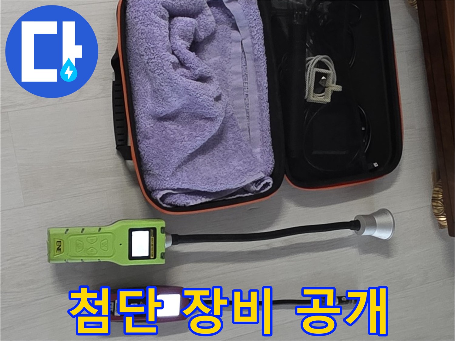 누수 탐지, 이제는 과학적으로 - 첨단 누수 탐지 장비를 공개합니다!