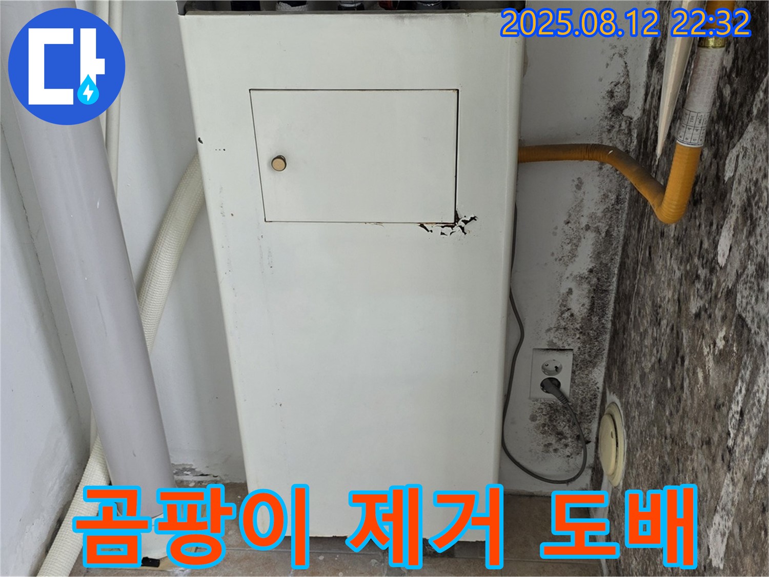 누수탐지 및 곰팡이 제거 후 도배 - 새집처럼 깨끗하게!