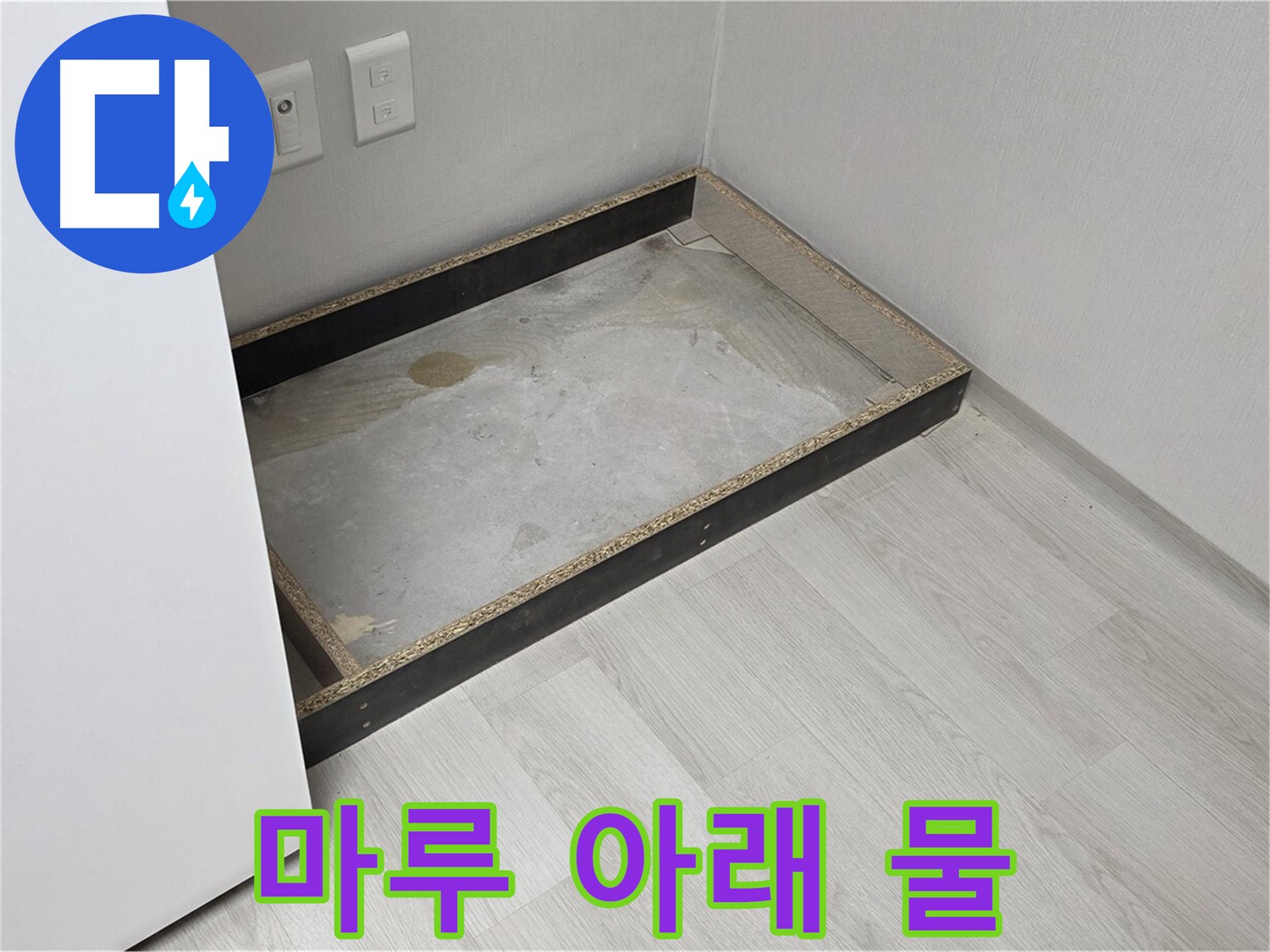 마루 아래 물난리 - 뜯어보니 심각한 상황