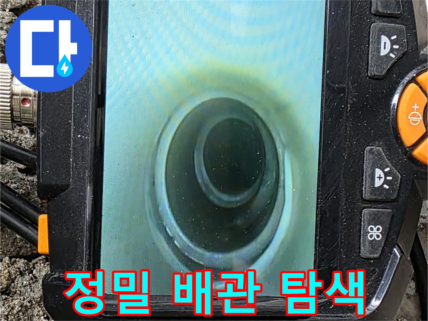 배관 내시경 카메라로 정밀 배관 탐색 - 꼼꼼한 탐지로 누수 원인 파악