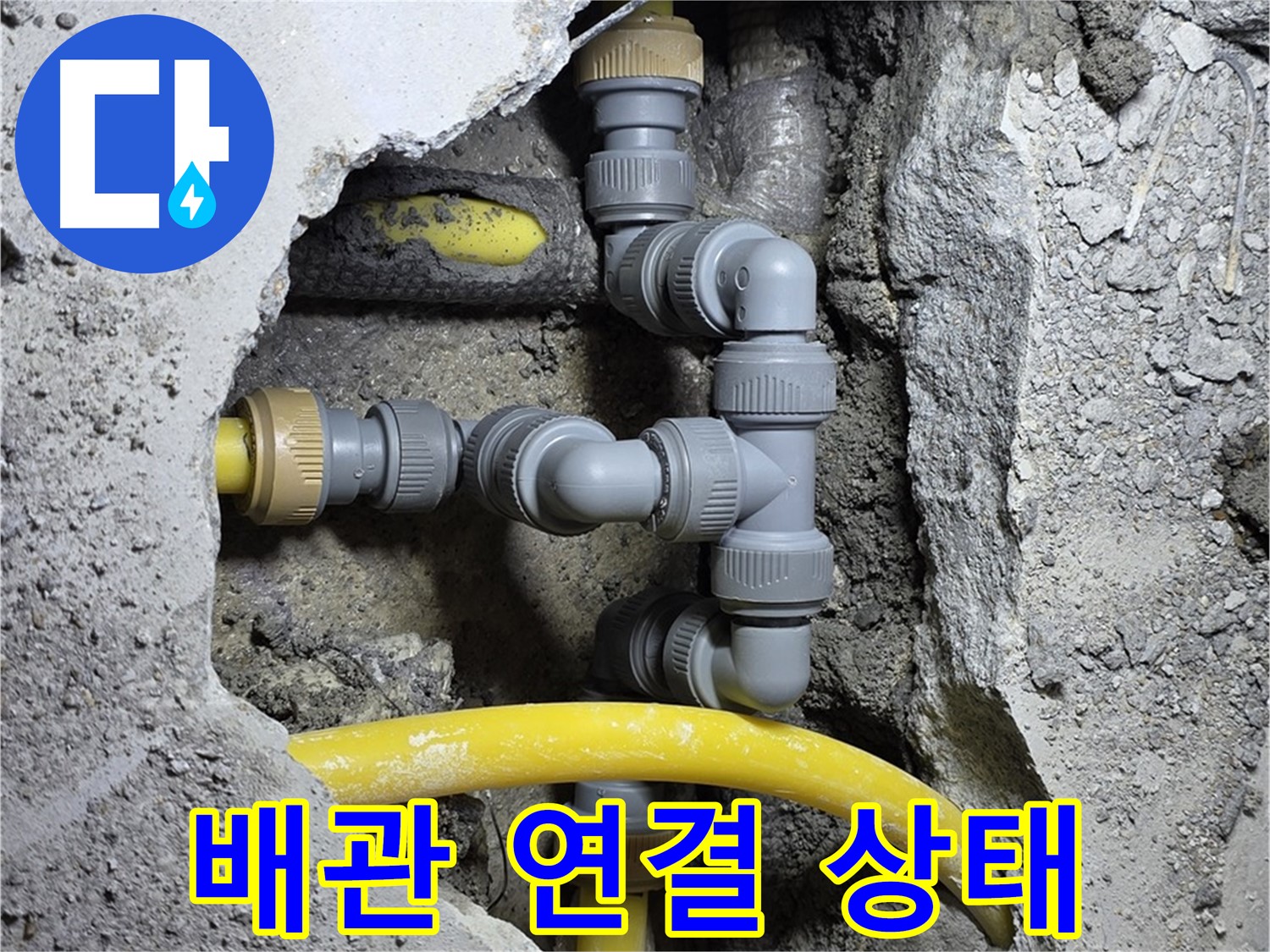 배관 연결 상태 - 누수가 발생한 배관 연결 부위를 자세히 보여줍니다.