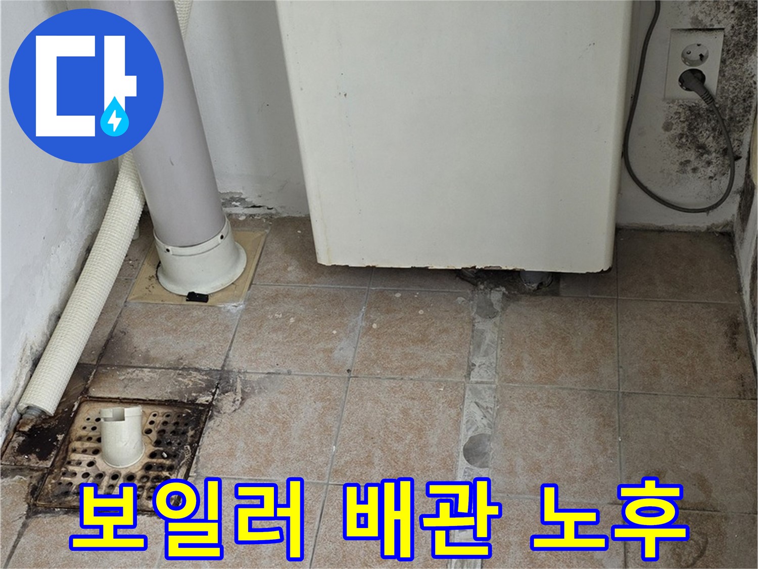 보일러 배관 연결부 노후 - 누수 발생