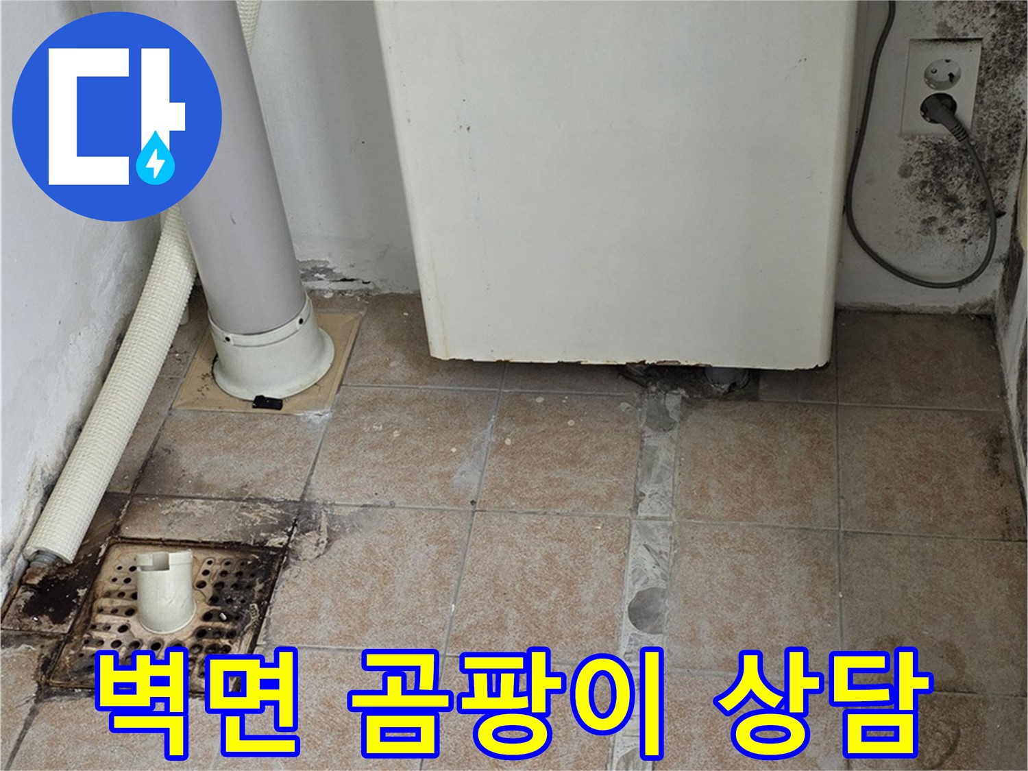보일러실 벽면 곰팡이 - 습기 원인 및 제거 시공 상담