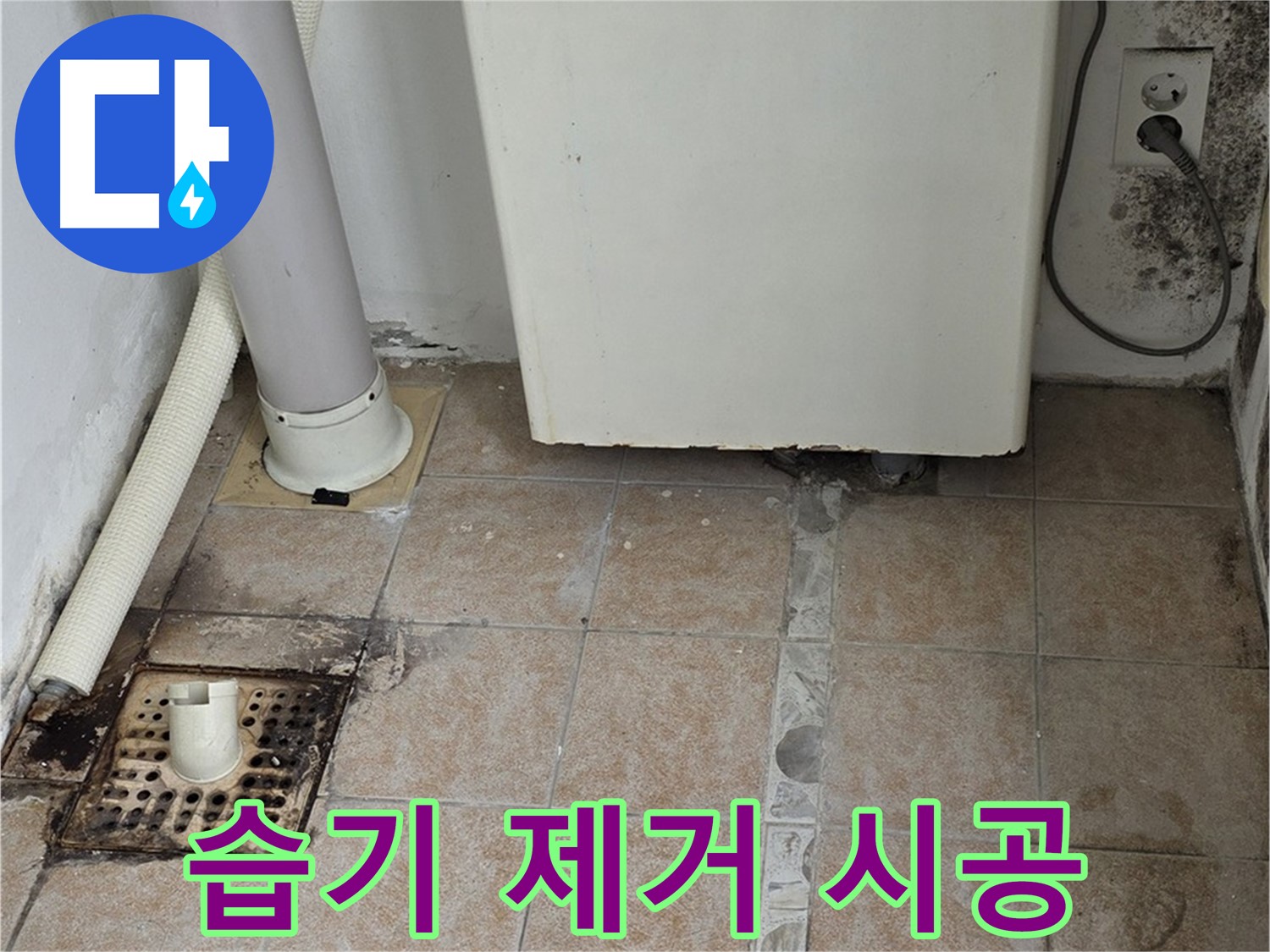 보일러실 습기 제거 - 곰팡이 방지 시공 완료