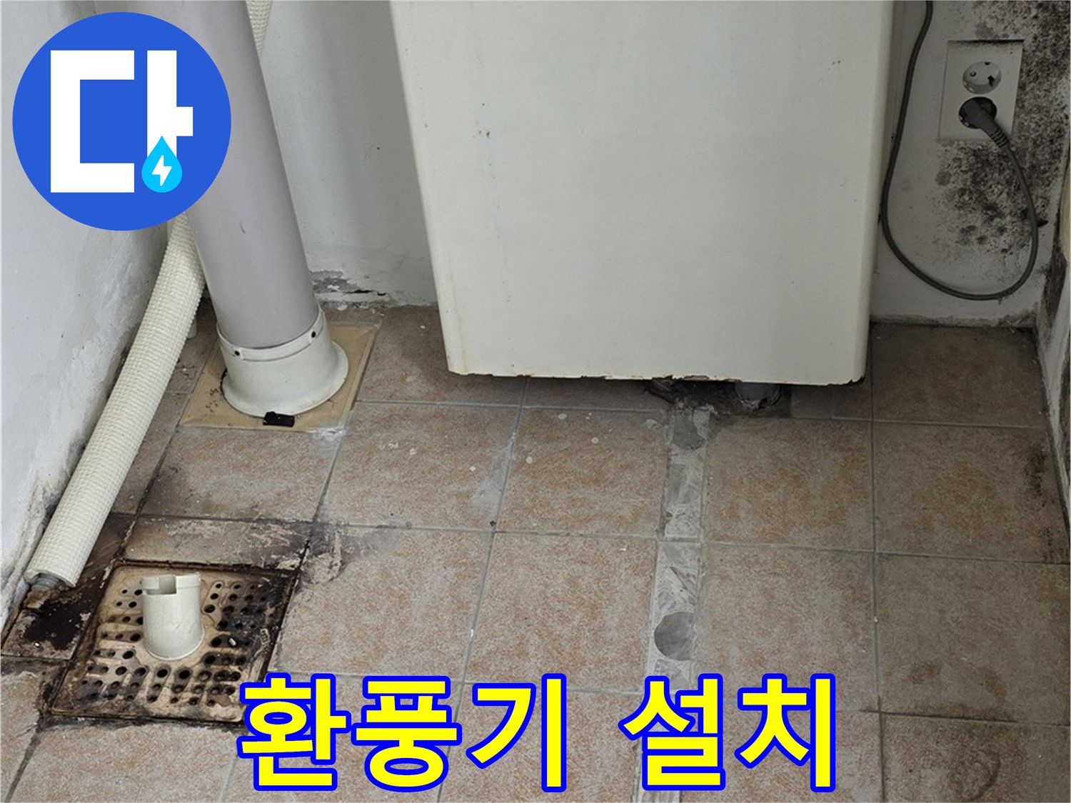 보일러실 습기 제거 - 환풍기 설치로 쾌적하게