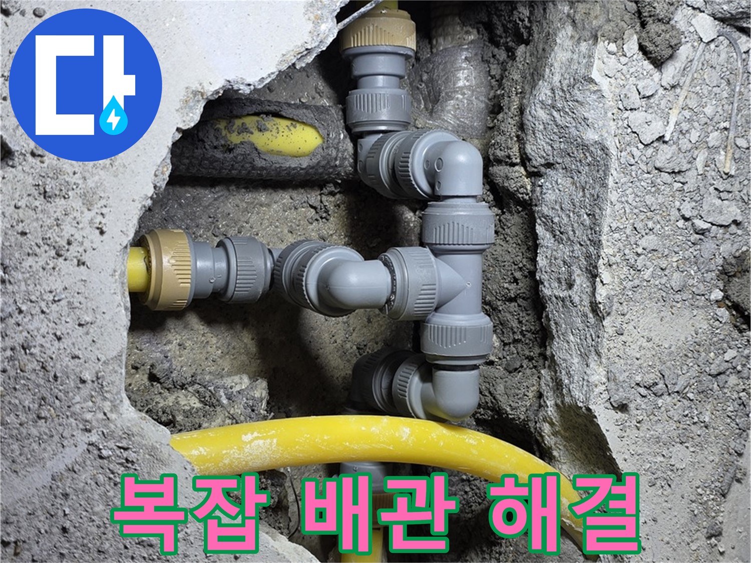 복잡한 배관 누수 - 복잡하게 얽힌 배관 속 누수도 문제없이 해결합니다.