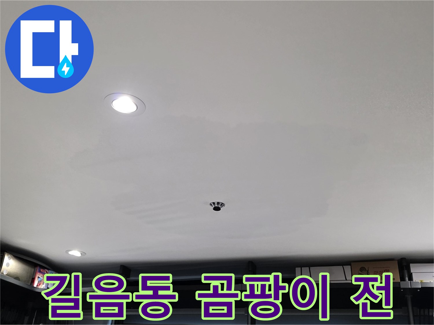 상가 천장 누수 - 곰팡이 발생 전 조치 필요