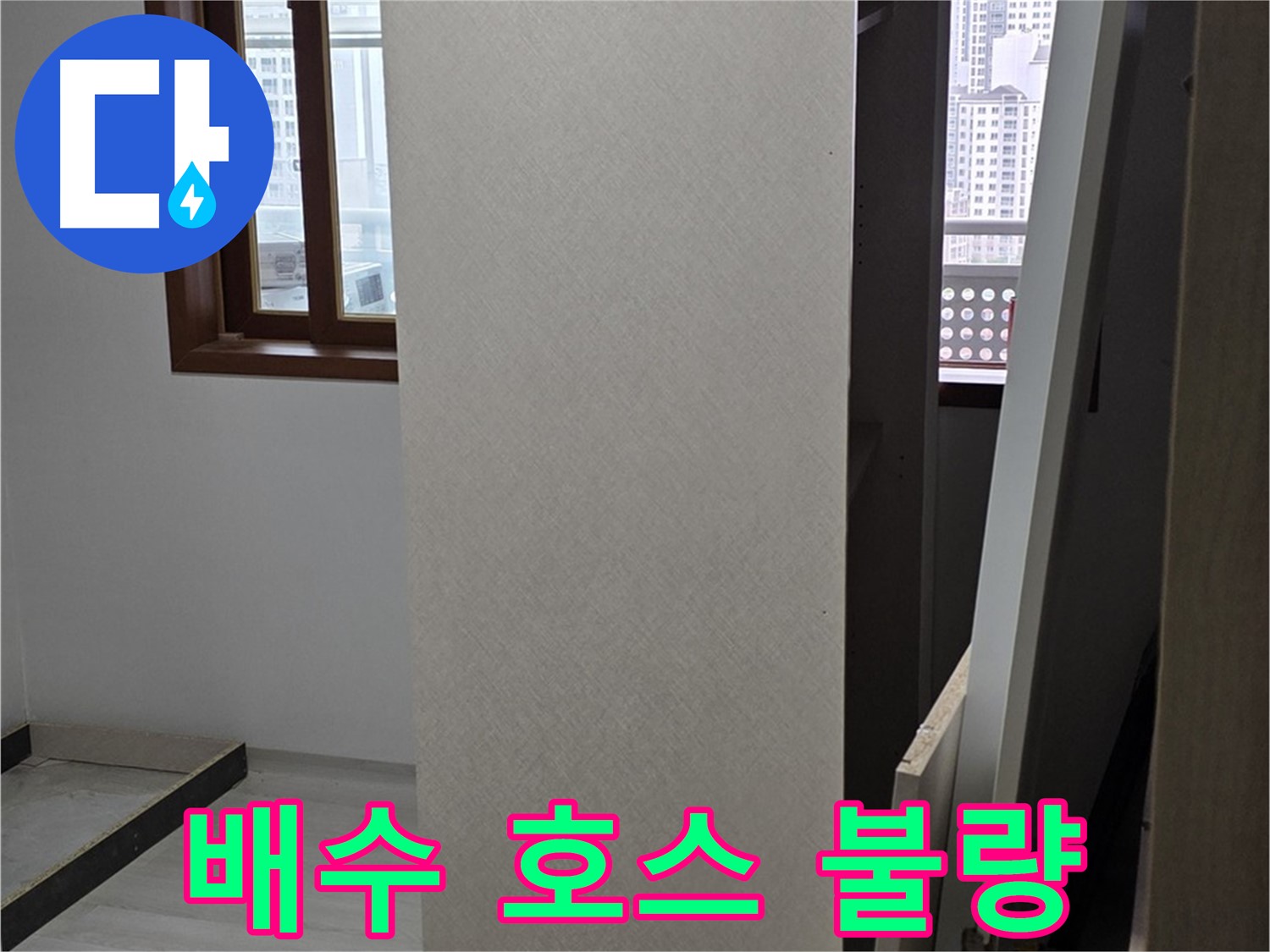 상부장 뒤 - 배수 호스 연결 불량