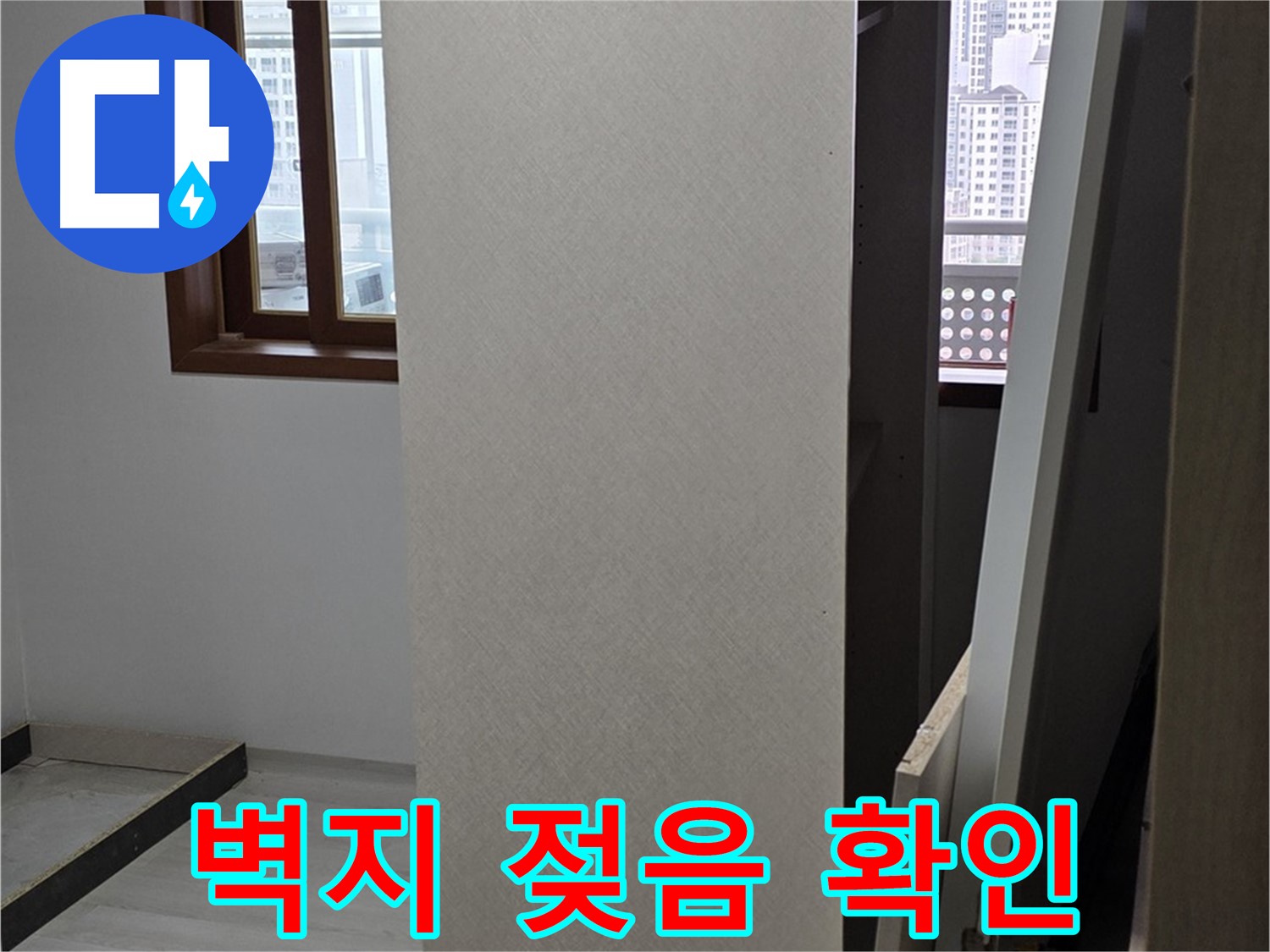 상부장 뒤 벽지 - 젖은 상태, 긴급 점검