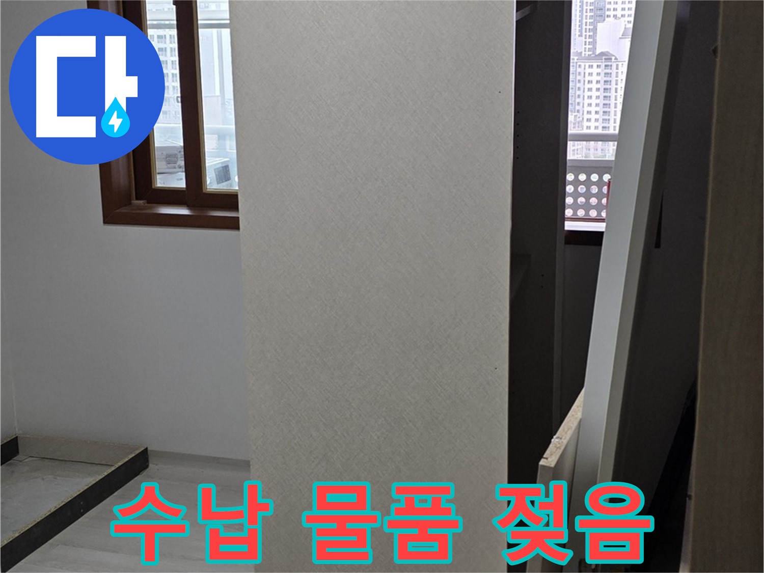 상부장 수납 - 물품 젖음, 누수 확인