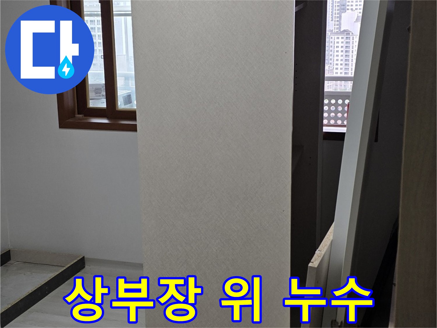 상부장 위쪽 - 천장 연결 부위 확인