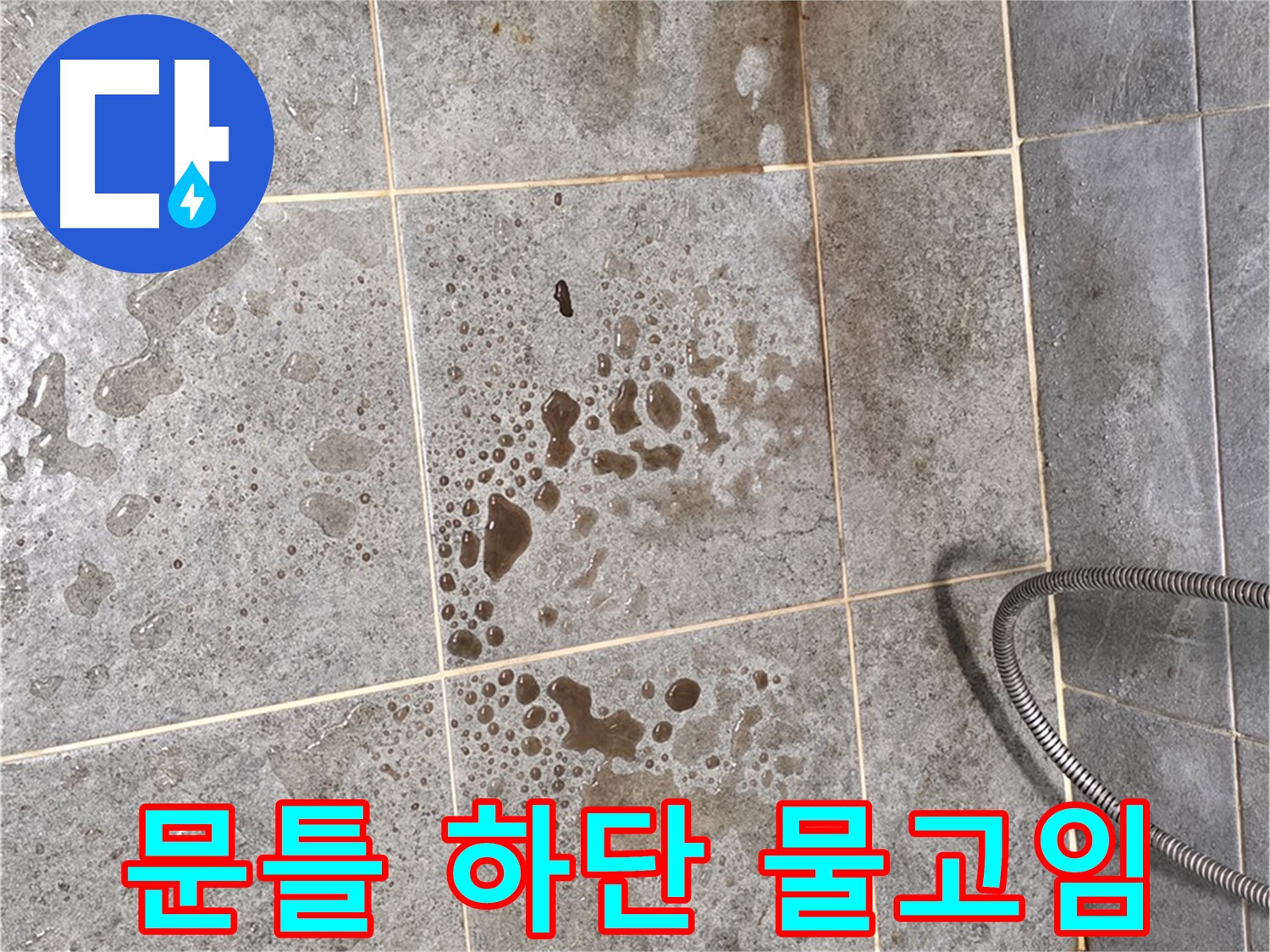 샤워부스 문틀 하단 누수 - 물 고임 - 습기
