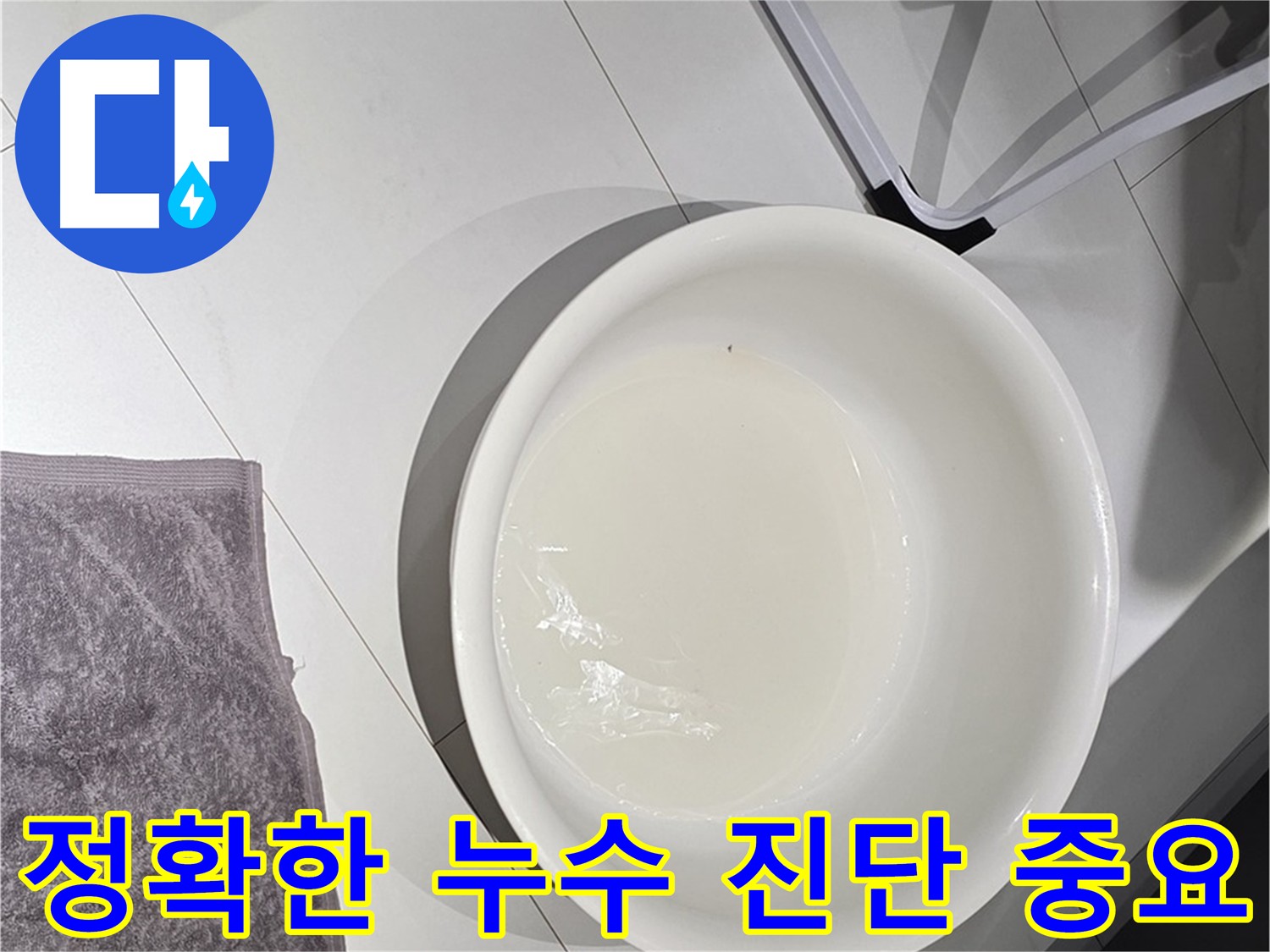 다양한 누수 원인 - 정확한 진단으로 재발을 막으세요.