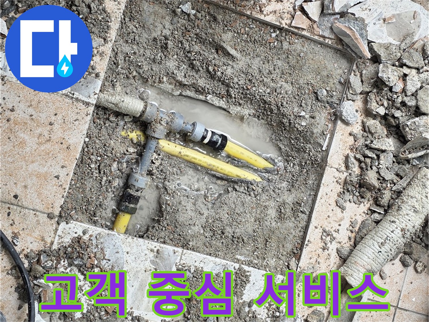 숭인동 누수 - 고객의 입장에서 생각하는 서비스 제공