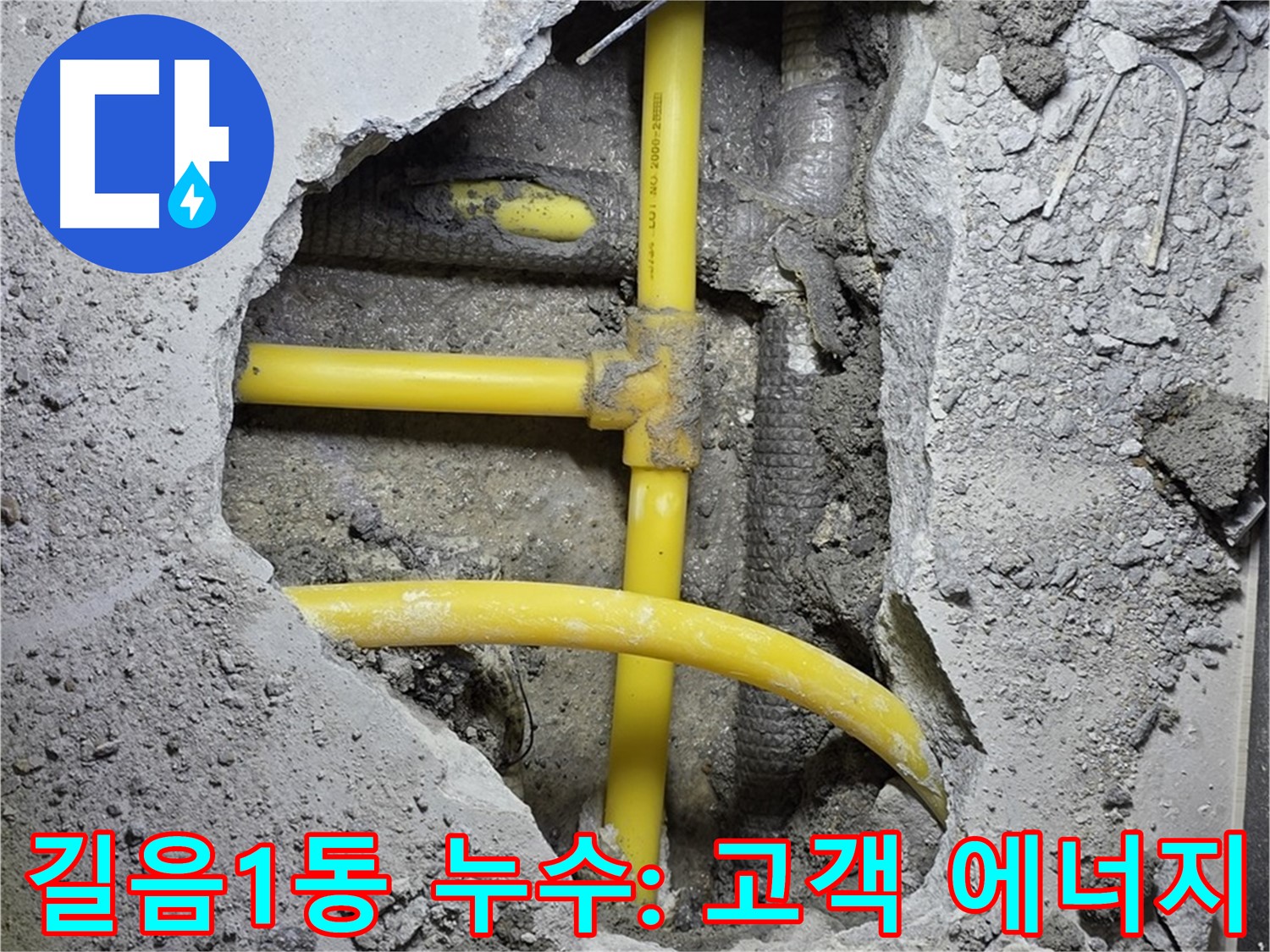 성북구 길음1동 누수 - 노란 배관 누수, 고객님의 만족이 저희의 에너지입니다!