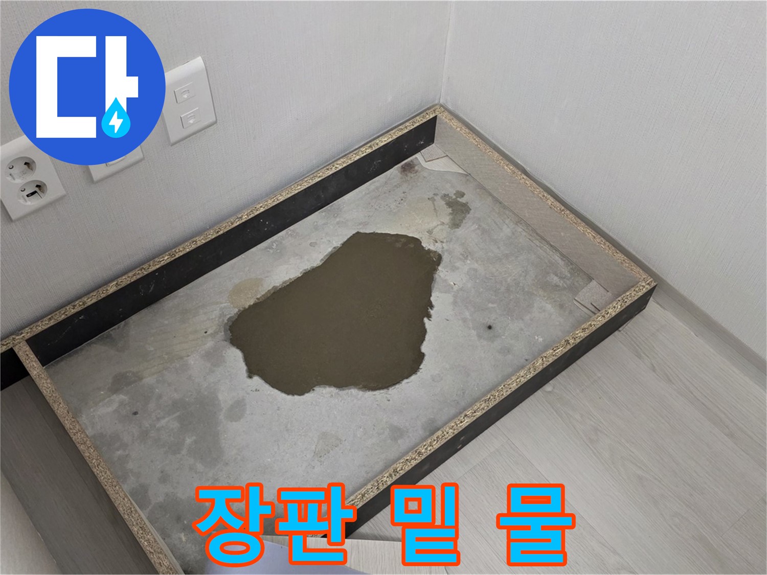 성북구 길음1동 누수 - 장판 밑 물 스며듦 - 누수 원인 정밀 탐색